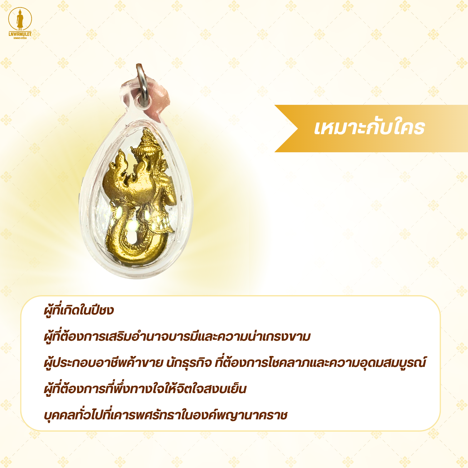 จี้นางพญานาคี เลี่ยมกรอบ (รุ่นมหาบารมี) แก้ปีชง เสริมดวง เรียกทรัพย์ ป้องกันภัย