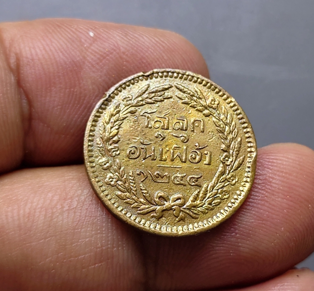 เหรียญโสฬส เนื้อทองแดง สมัยรัชกาลที่ 5 ตรา จ.ป.ร.- ช่อชัยพฤกษ์ จ.ศ.1244