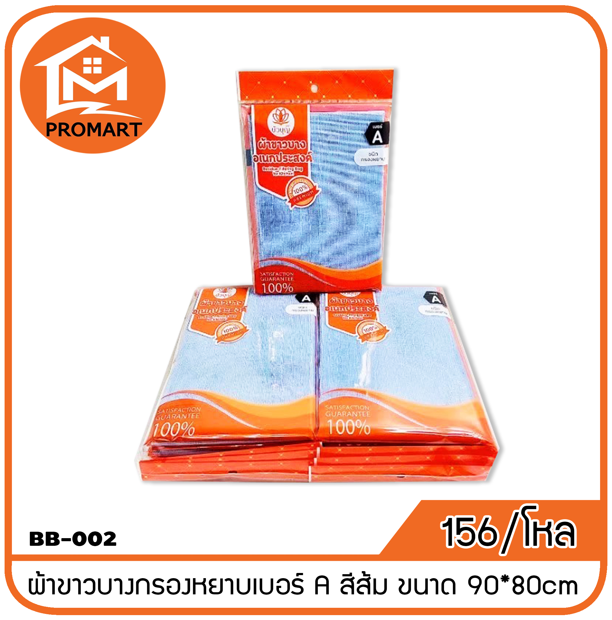 BB1-002 ผ้าขาวบางกรองหยาบเบอร์ A สีส้ม ขนาด 90*80cm