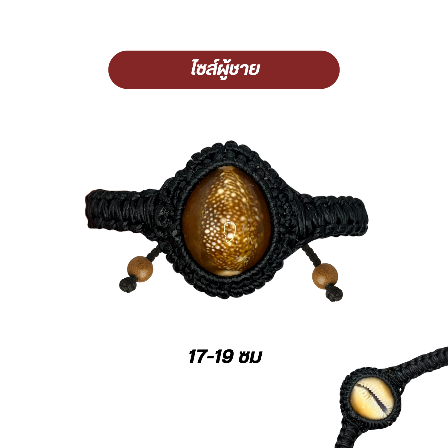 สร้อยข้อมือเบี้ยแก้ ขนาดผู้หญิง-ผู้ชาย ของขลังกันคุณไสย เสริมโชคลาภ พกติดตัวทุกวัน สำเนา