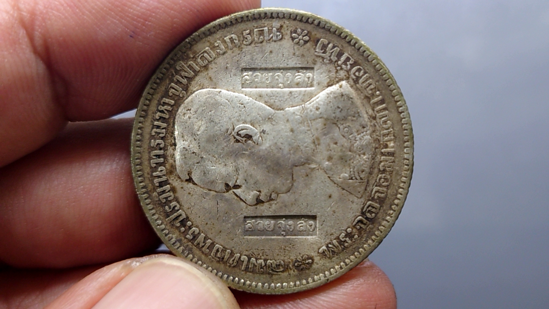 เหรียญบาทเงิน พระบรมรูป-ตราแผ่นดิน เหรียญตอกตราสัญญลักษณ์การค้า ฮวยจุ่งล้ง ท่าเรือกลไฟ (ภาษาไทย) รัชกาลที่ 5