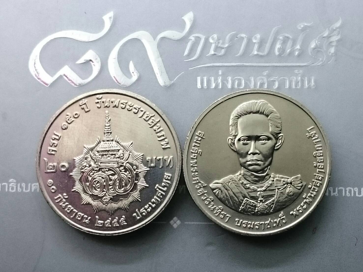 เหรียญ 20 บาท 150 ปี พระพันวัสสาอัยยิกาเจ้า ปี2555 ไม่ผ่านใช้