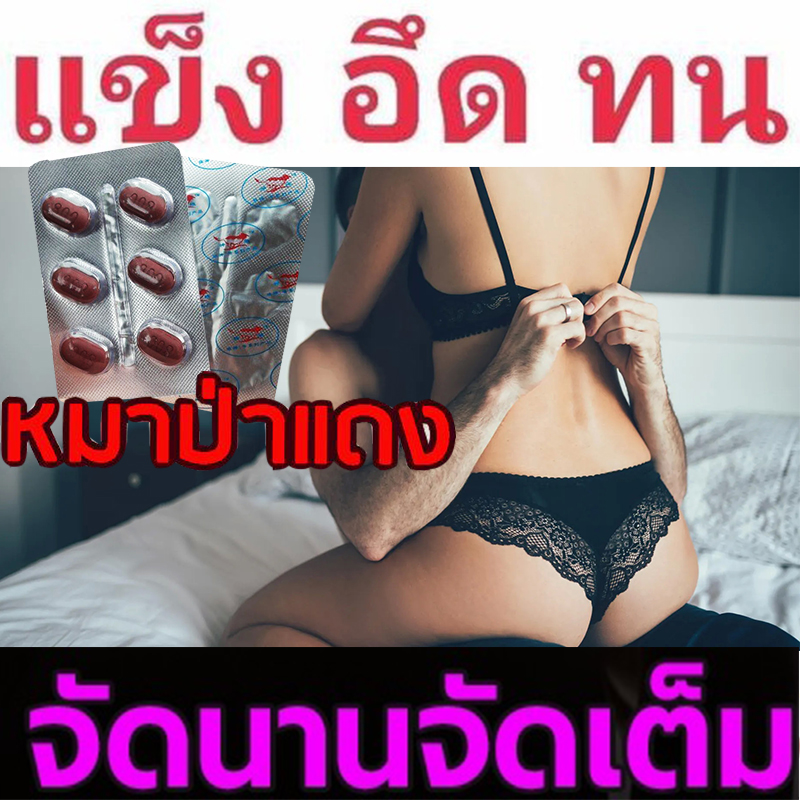 เบิ้ลแล้ว เบิ้ลอีก🦊💋สำหรับท่านชาย ยาหมาป่าแดงRED WOLF 800💸มีเก็บปลายทาง💵💲แข็งจัด เอามันส์ยันแจ้ง🦊 ของแท้พร้อมจัดส่ง🦊ขาย1แผง(มี6เม็ด)❌ไม่มีกล่อง-ไม่ระบุชื่อสินค้า🦊ทัก:สนใจสั่งซื้อǴ