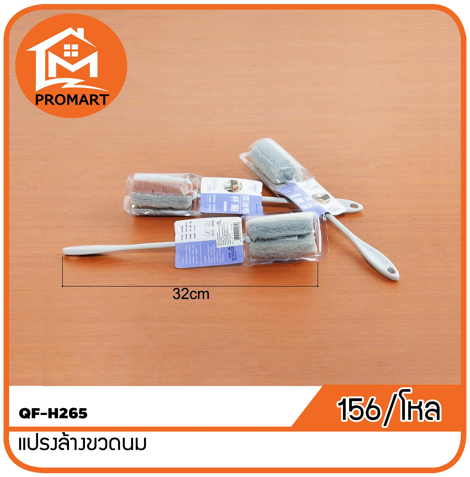 QF-H265 แปรงล้างขวดนม