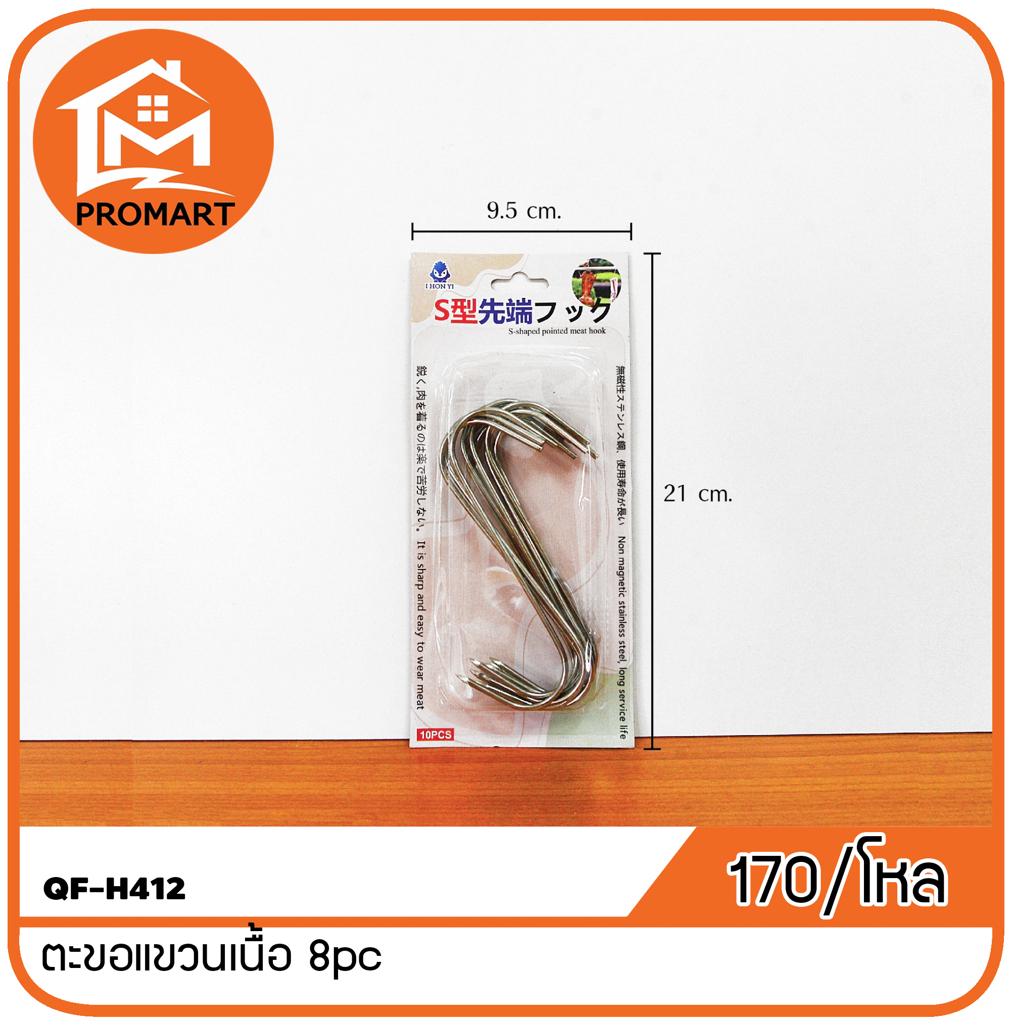 QF4-H412 ตะขอแขวนเนื้อ 8pc