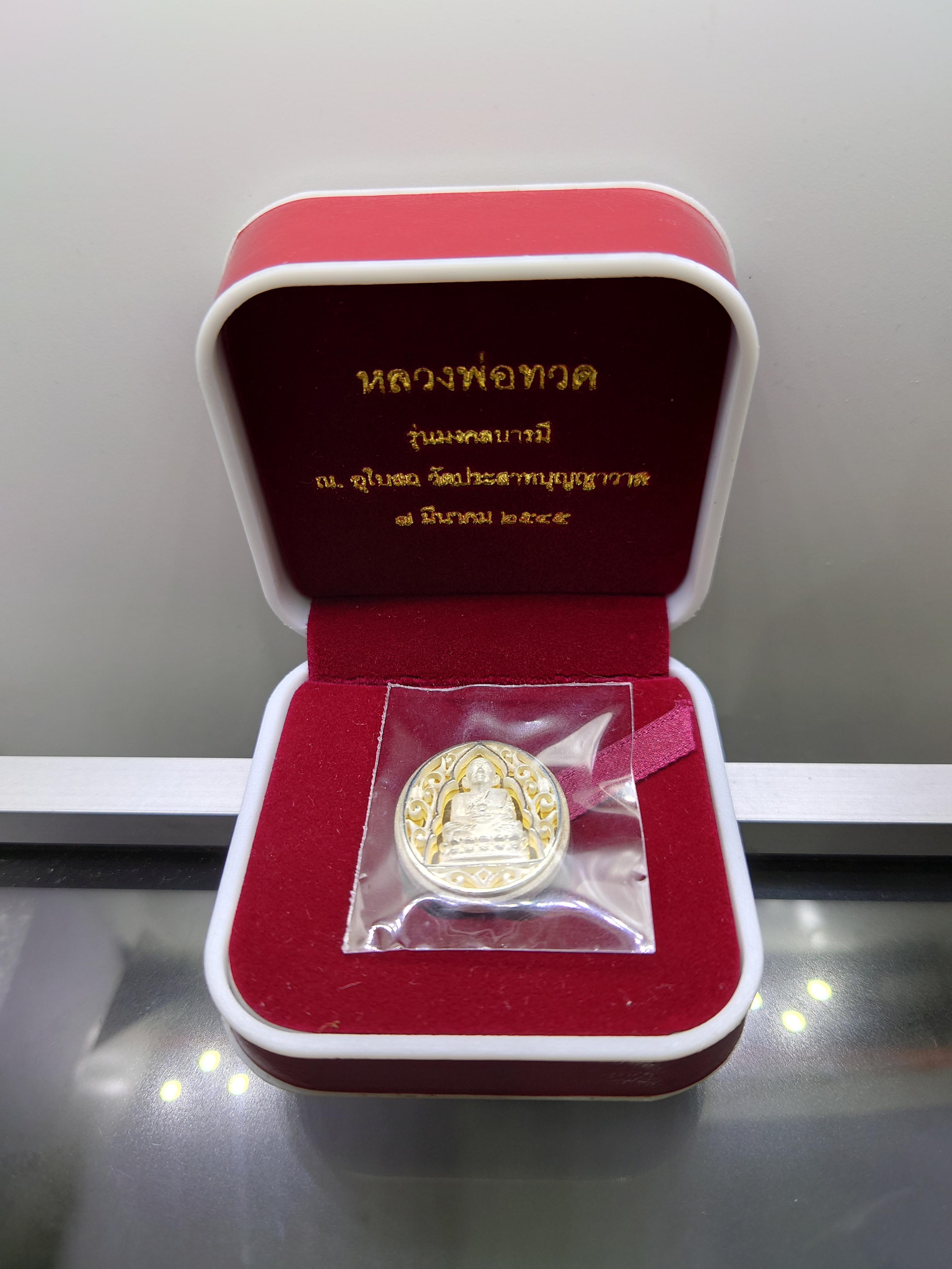 เหรียญหลวงปู่ทวด เนื้อเงิน รุ่นมงคลบารมี วัดประสาทบุญญาวาส พิมพ์วงรี ใหญ่ รูปไข่ ขนาดสูง 2.5 ซม. พ.ศ.2545 พร้อมกล่องเดิม