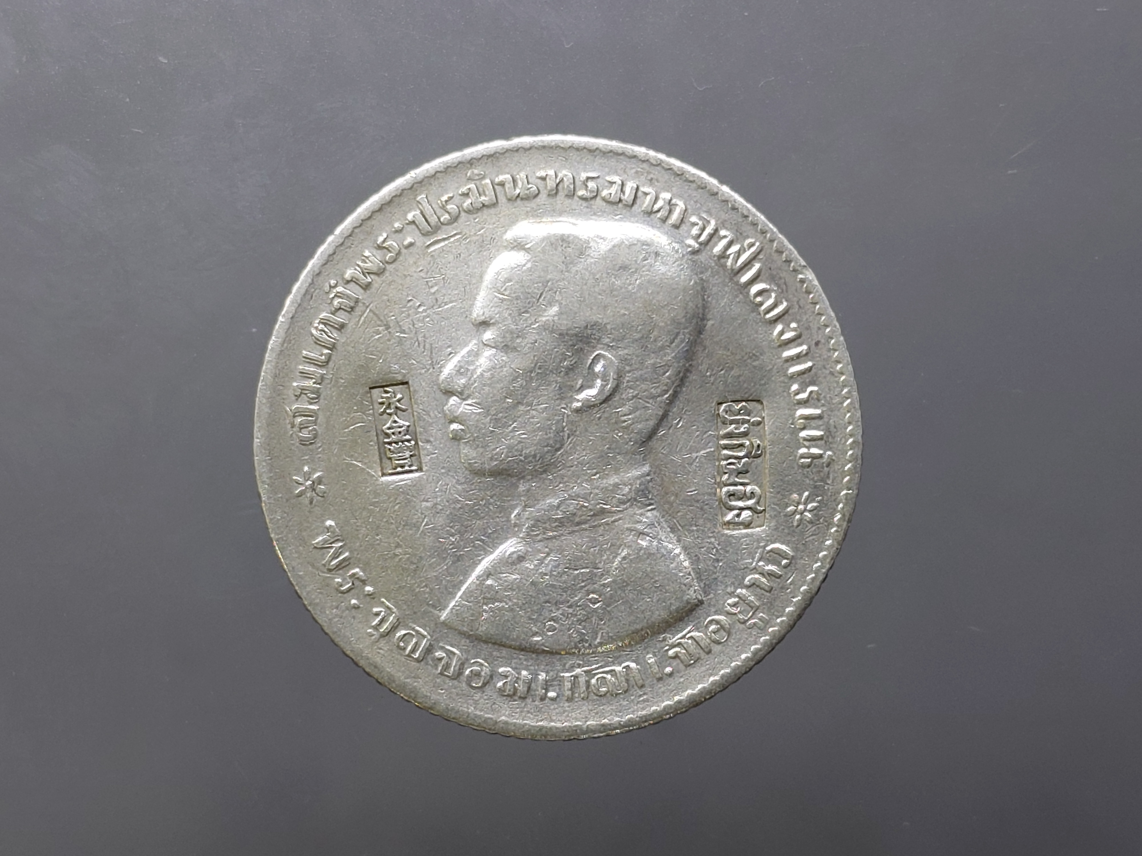 เหรียญบาทเงิน พระบรมรูป-ตราแผ่นดิน เหรียญตอกตราสัญญลักษณ์การค้า ย่งกิมฮง รัชการที่ ๕