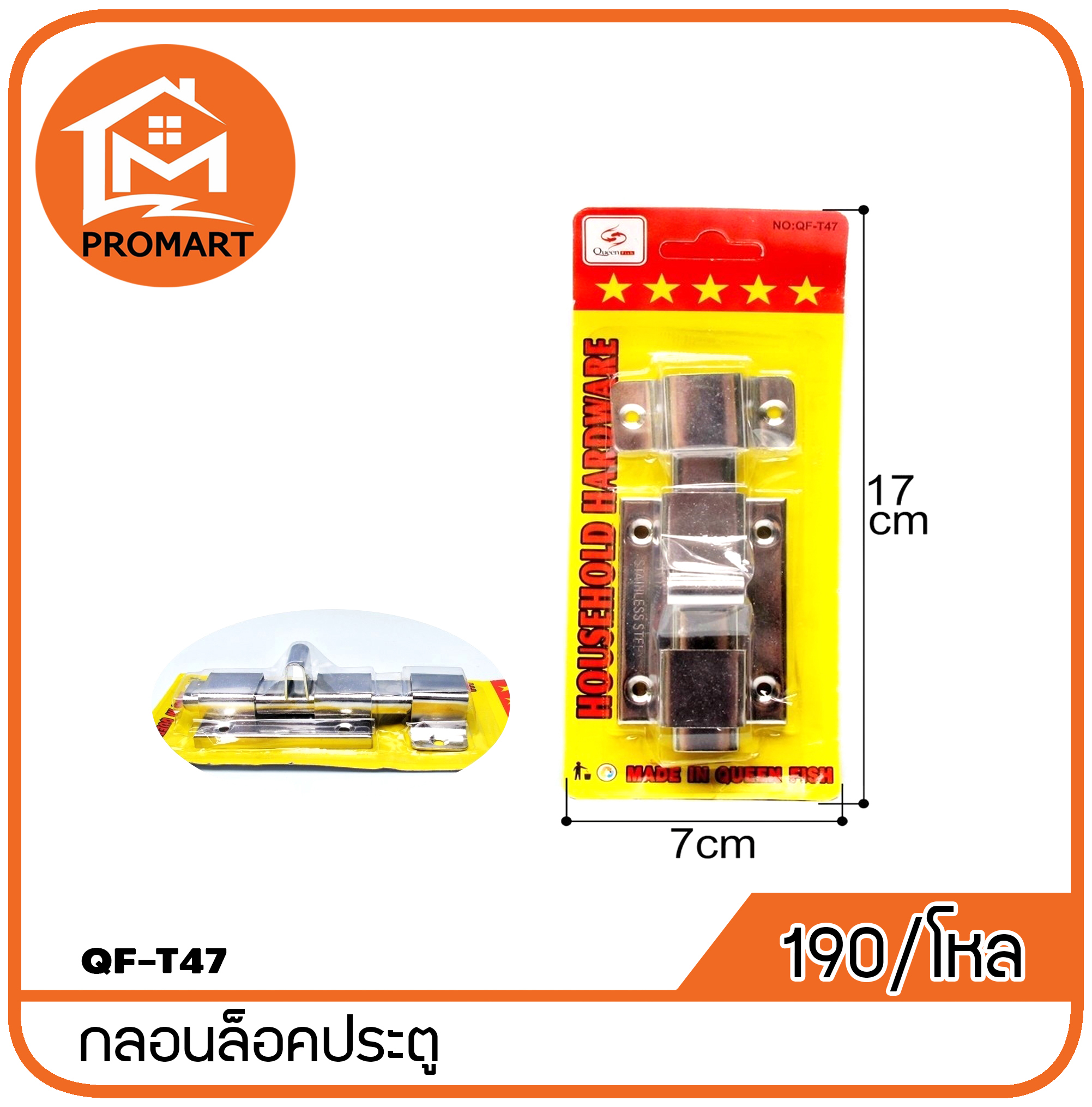 QF3-T47 กลอนล็อคประตู
