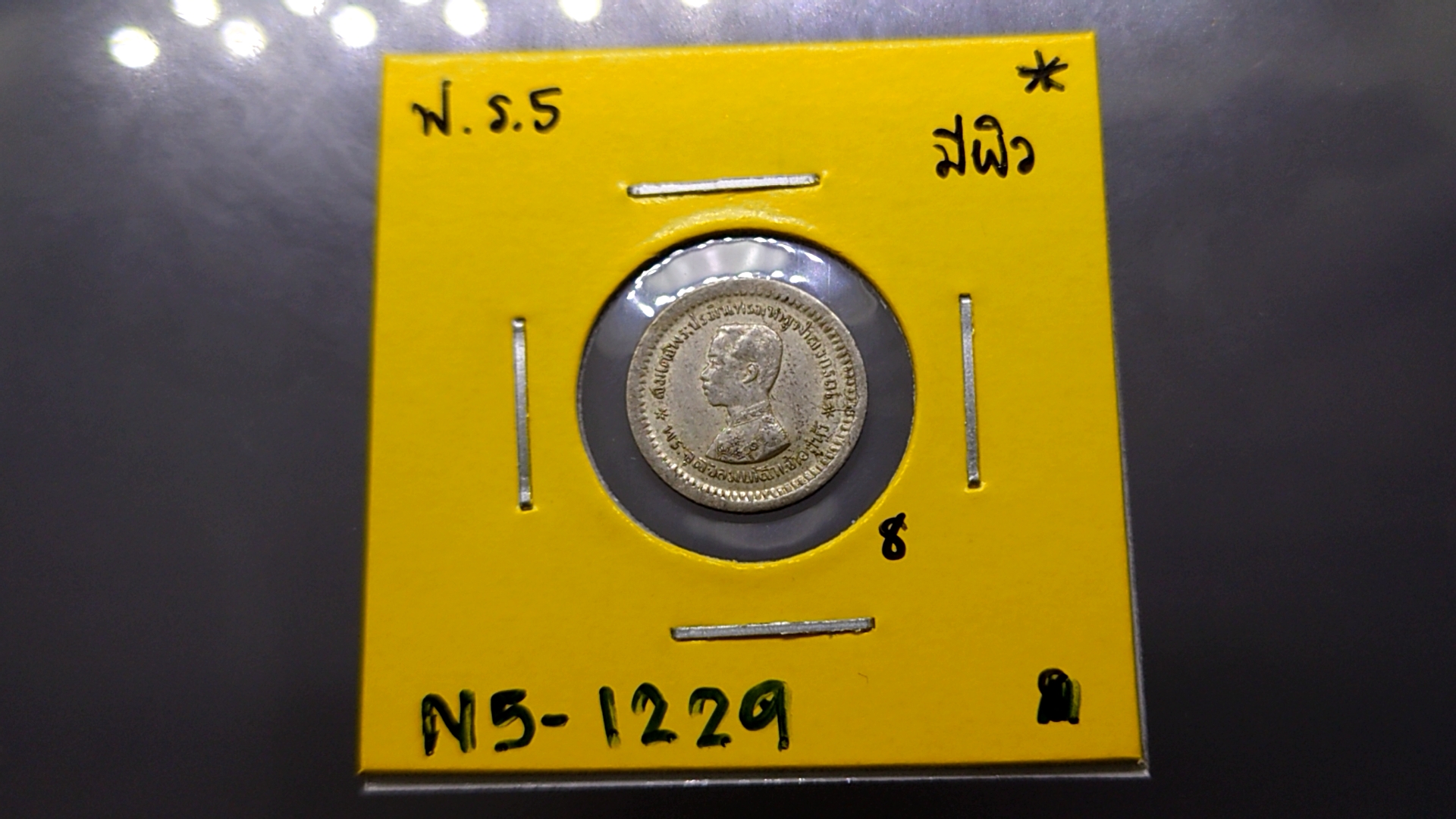 เหรียญเงิน พระบรมรูป-ตราแผ่นดิน ชนิดเฟื้อง ใม่มี ร.ศ. รัชกาลที่ 5 ผ่านใช้น้อย สภาพสวย มีผิว