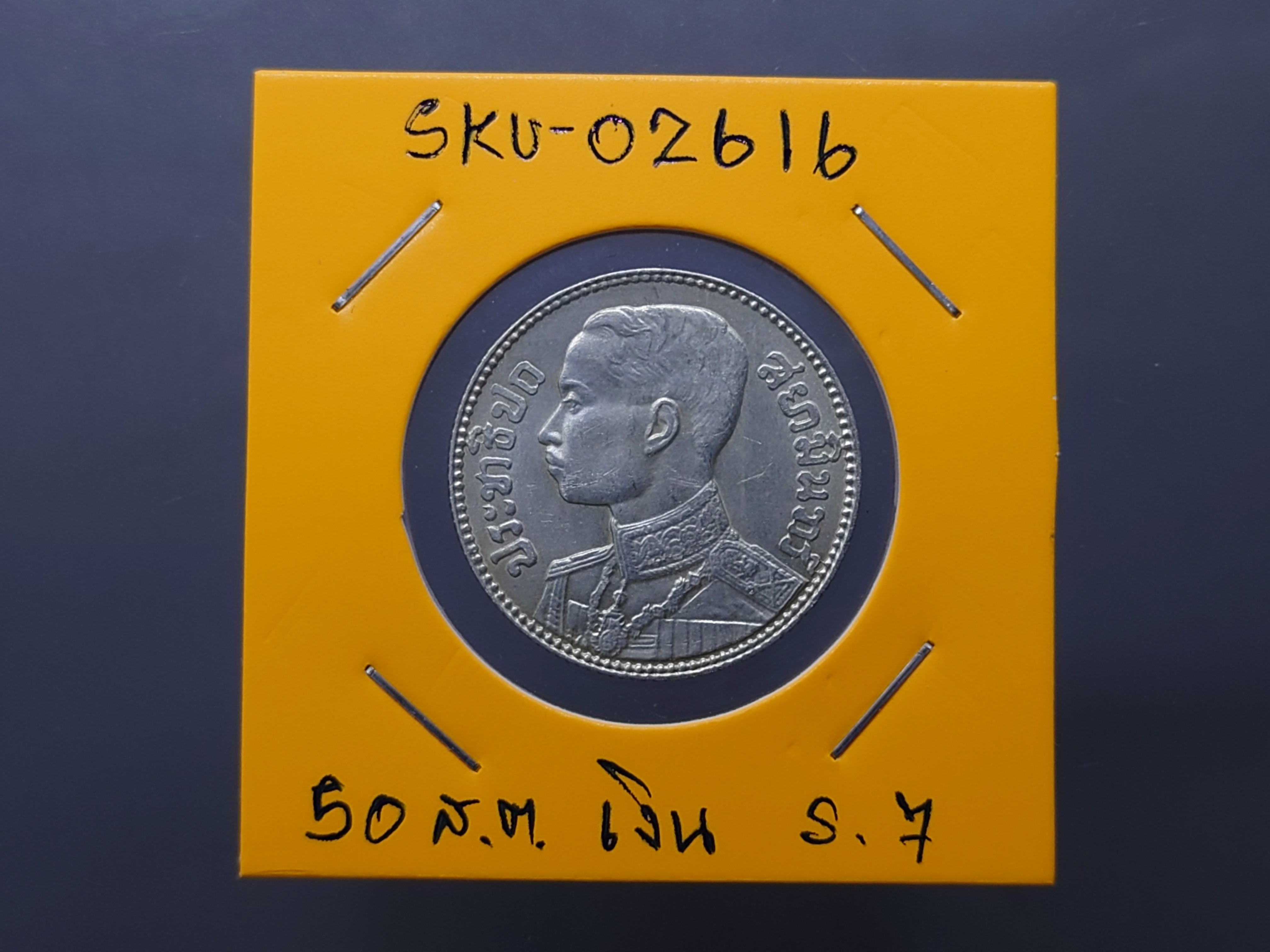 เหรียญ 50 สต.สตางค์ เนื้อเงิน สยามรัฐ พระบรมรูป-ตราช้างทรงเครื่อง ออกใช้ สมัย ร.7 รัชกาลที่7 ปี 2472