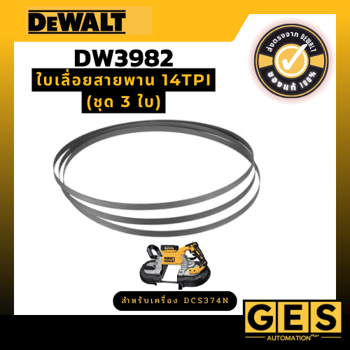 DEWALT ใบเลื่อยสายพาน 14TPi (ชุด 3 ใบ) สำหรับเครื่อง DCS374N รุ่น DW3982