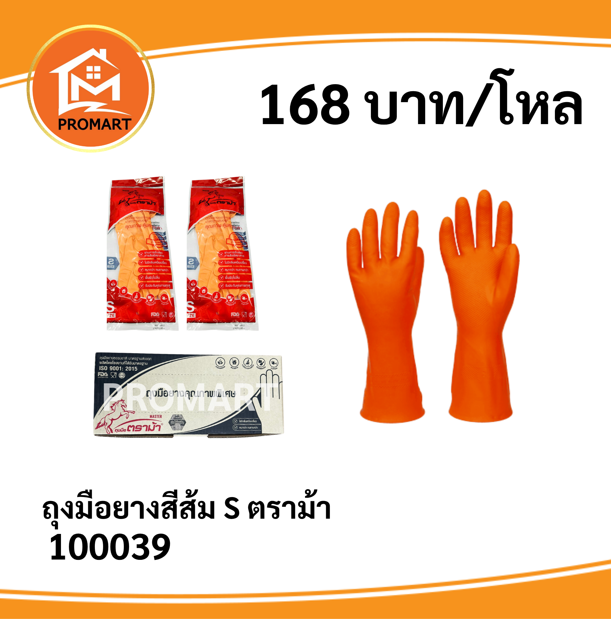 100039 ถุงมือยาง สีส้ม S ตราม้า
