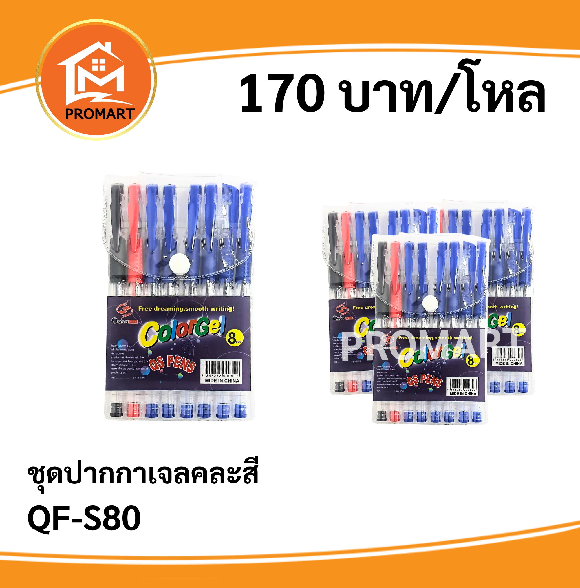 QF-S80 ชุดปากกาเจล คละสี
