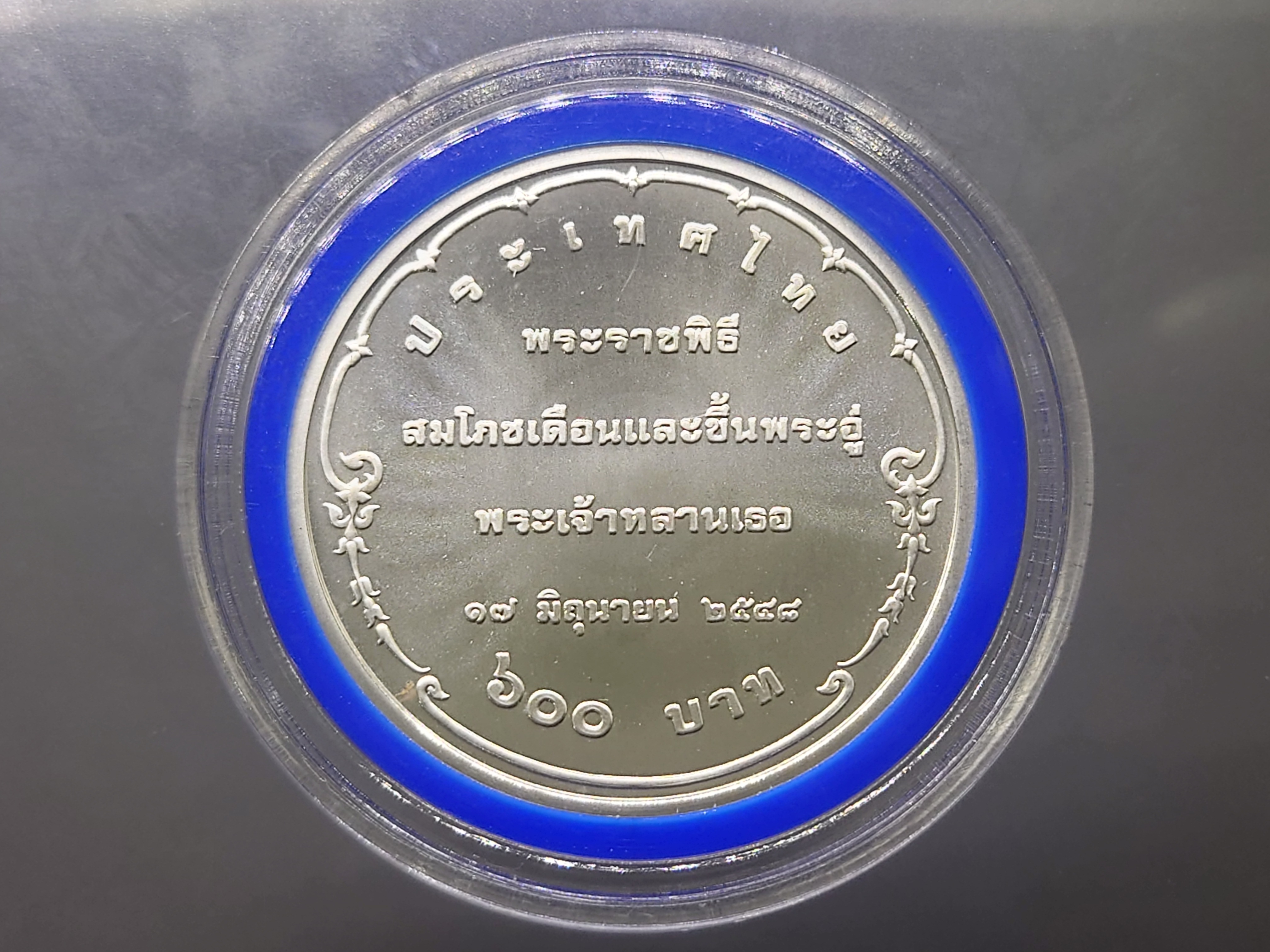 เหรียญเงิน 600 บาท ที่ระลึกพระราชพิธีสมโภชเดือนและขึ้นพระอู่พระเจ้าหลานเธอ พระองค์เจ้าทีปังกรฯ พ.ศ.2548