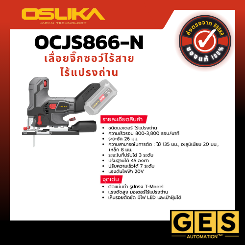 OSUKA เลื่อยจิ๊กซอว์ไร้สายไร้แปรงถ่าน (ตัวเปล่า) OCJS866-N