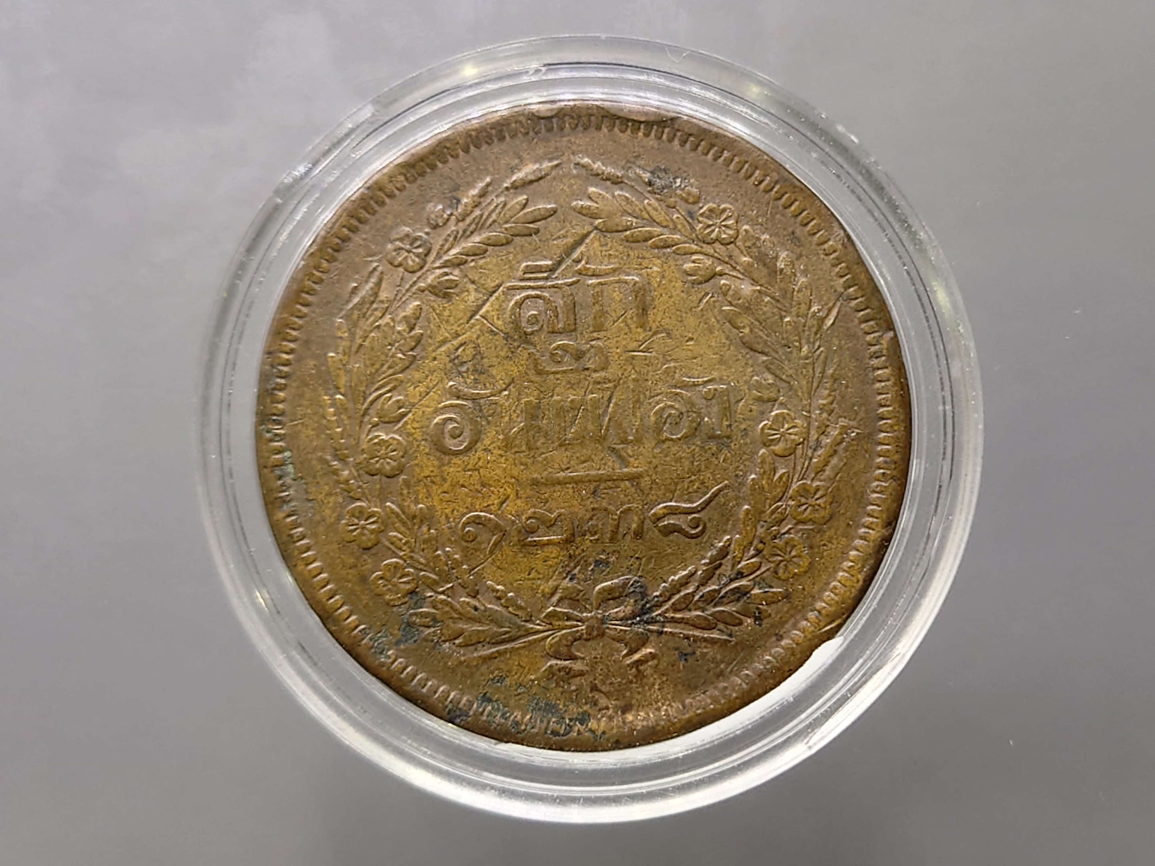 สี้ก ทองแดง จปร-ช่อชัยพฤกษ์ จ.ศ.1238 ผ่านใช้