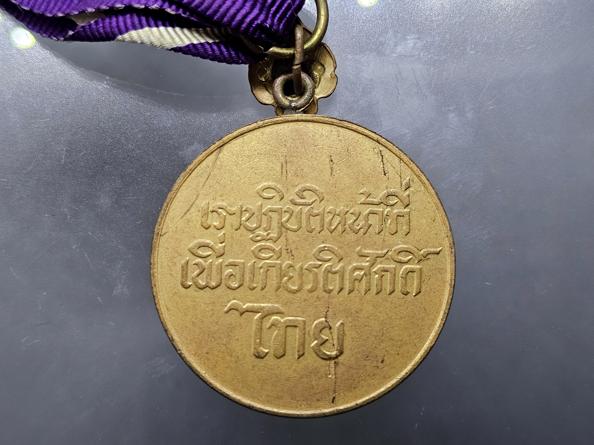 เหรียญราชการชายแดน (เหรียญ ช.ด.) เนื้อกาหลั่ยทอง ประดับแพรแถบ