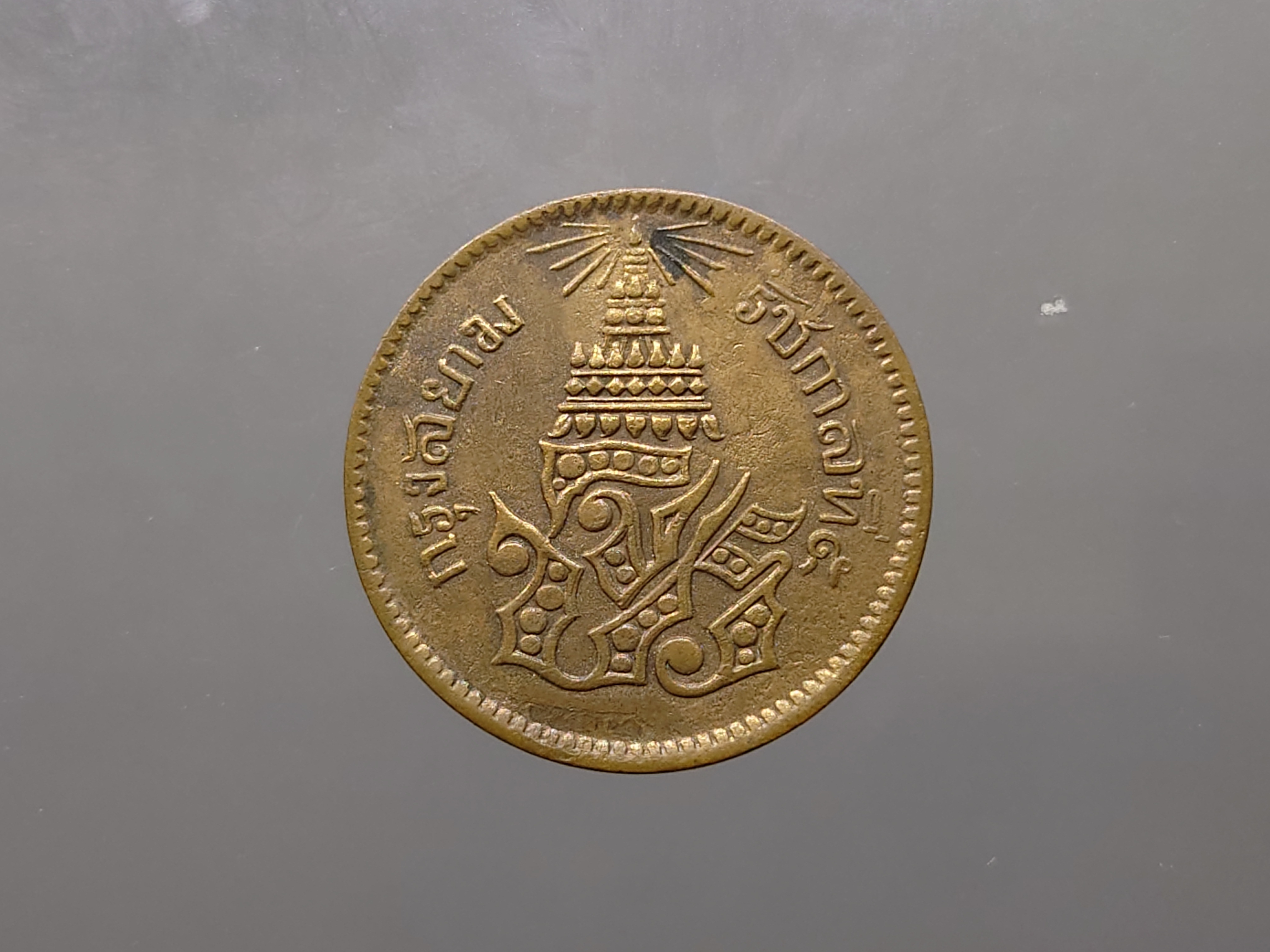 เหรียญอัฐ ทองแดงตรา จ.ป.ร.-ช่อชัยพฤกษ์ จ.ศ.1236