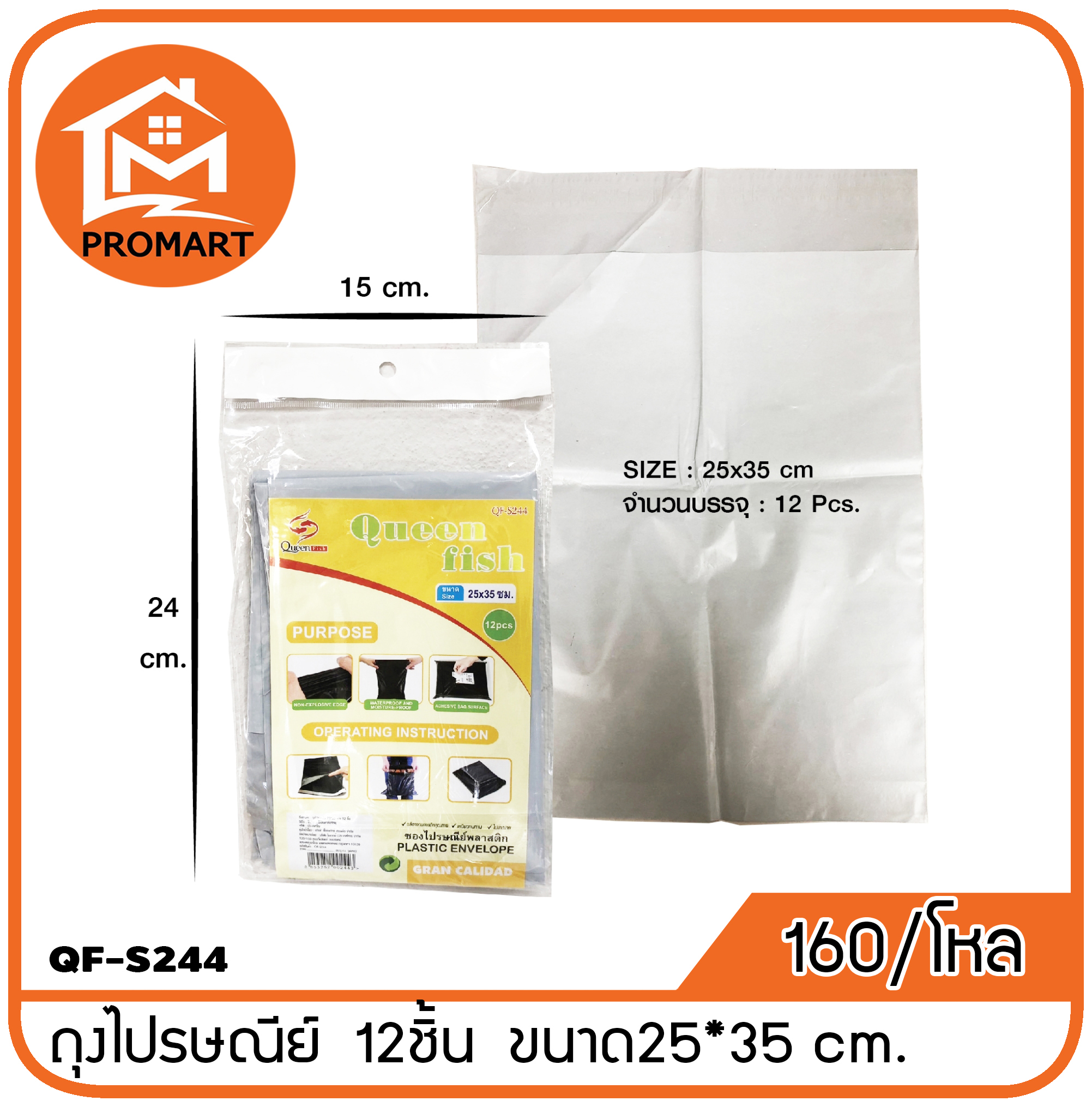QF2-S244 ถุงไปรษณีย์25*35 cm. 12ชิ้ น