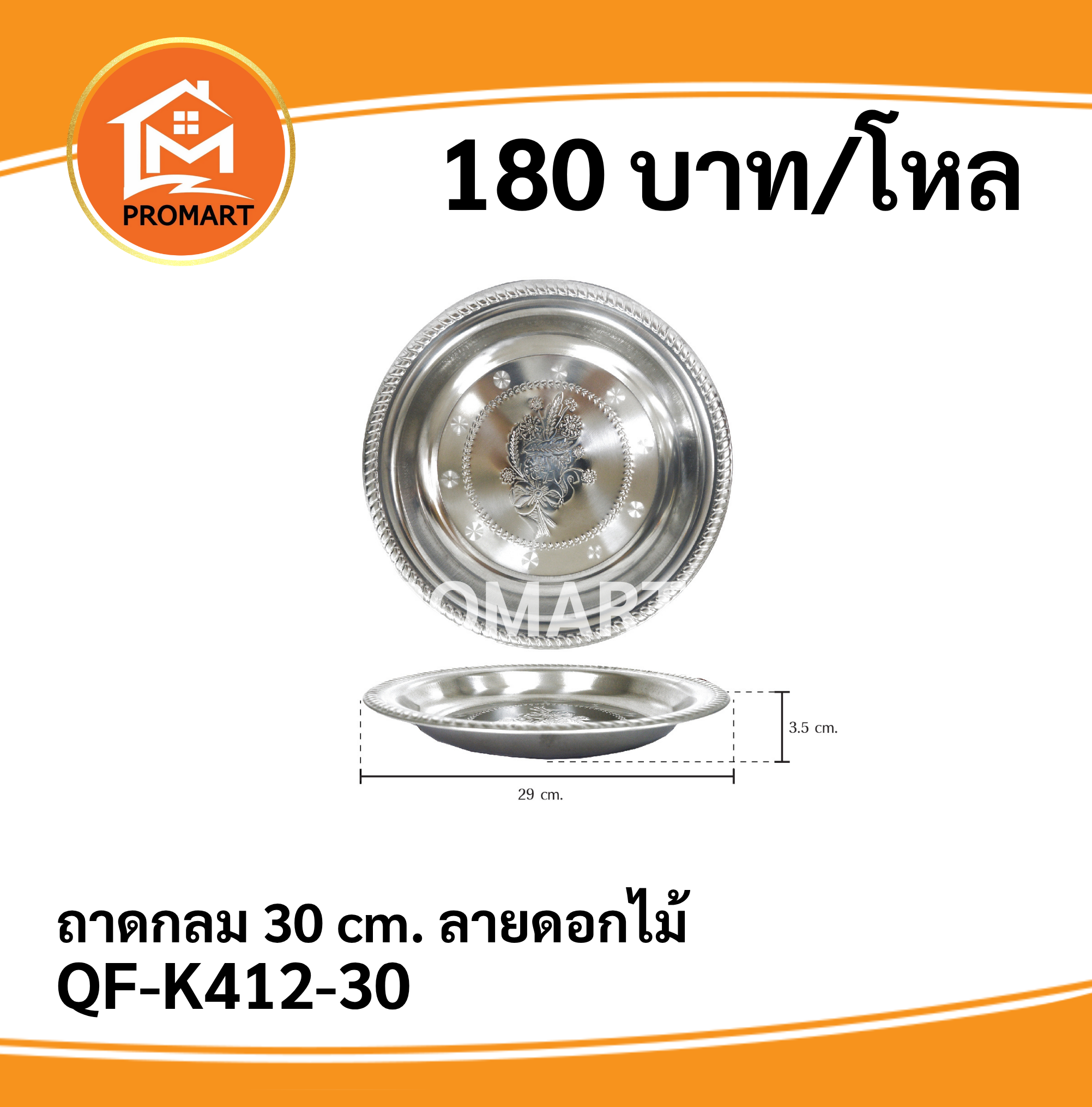 QF-K412-30 ถาดกลม 30 cm. ลายดอกไม้