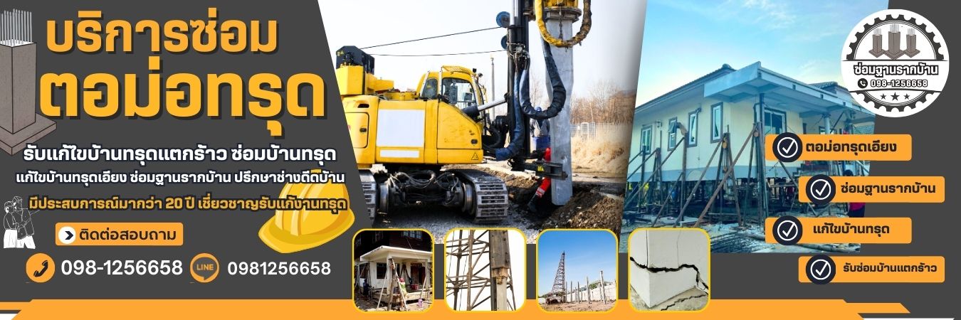 ซ่อมตอม่อทรุดเอียงใกล้ฉัน โทร 098-1256658