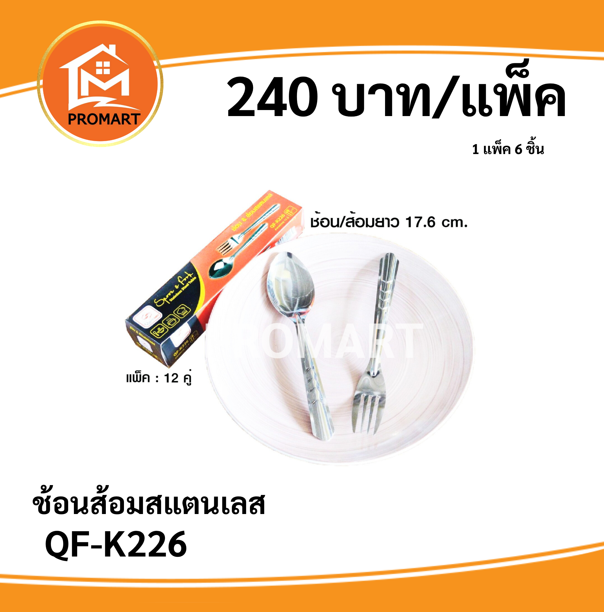 QF-K226 ช้อนส้อมสแตนเลส