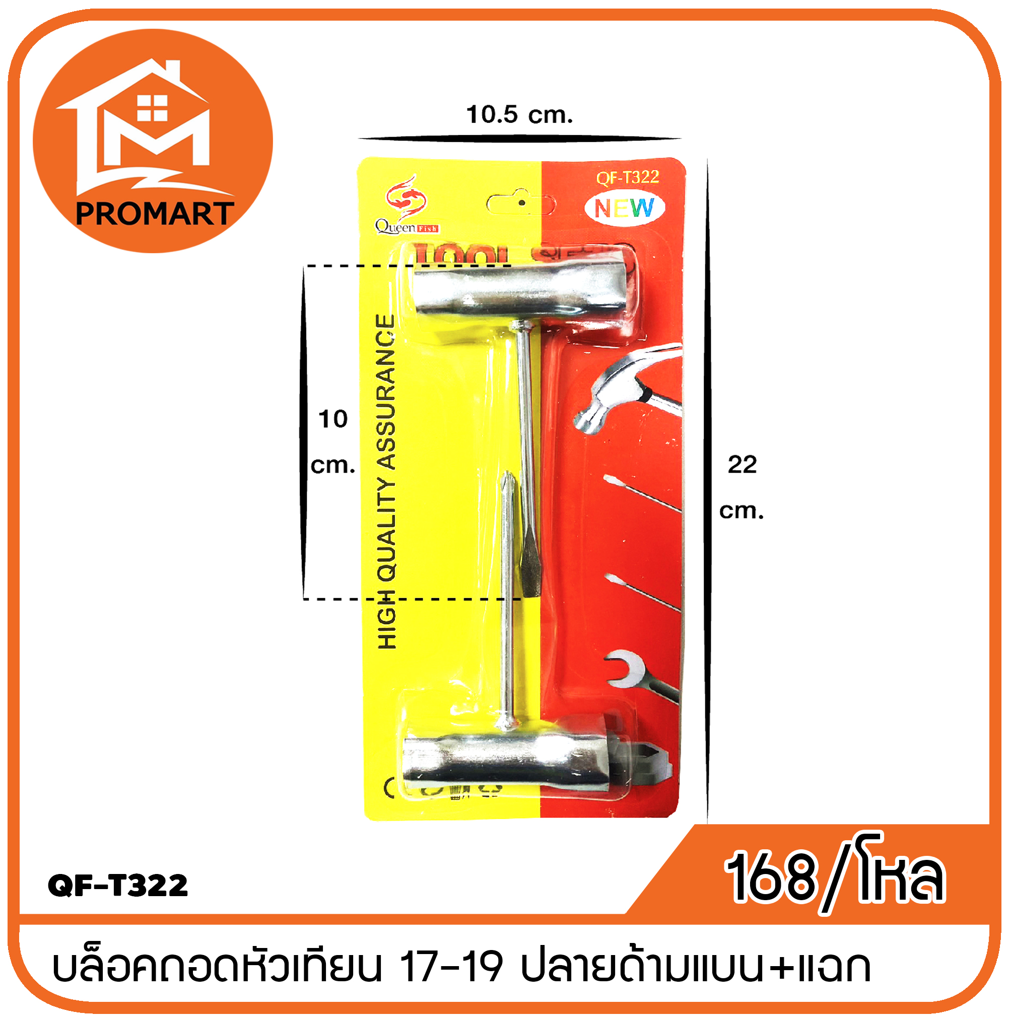 QF-T322 บล็อคถอดหัวเทียน 17-19 ปลายด้ามแบน+แฉก