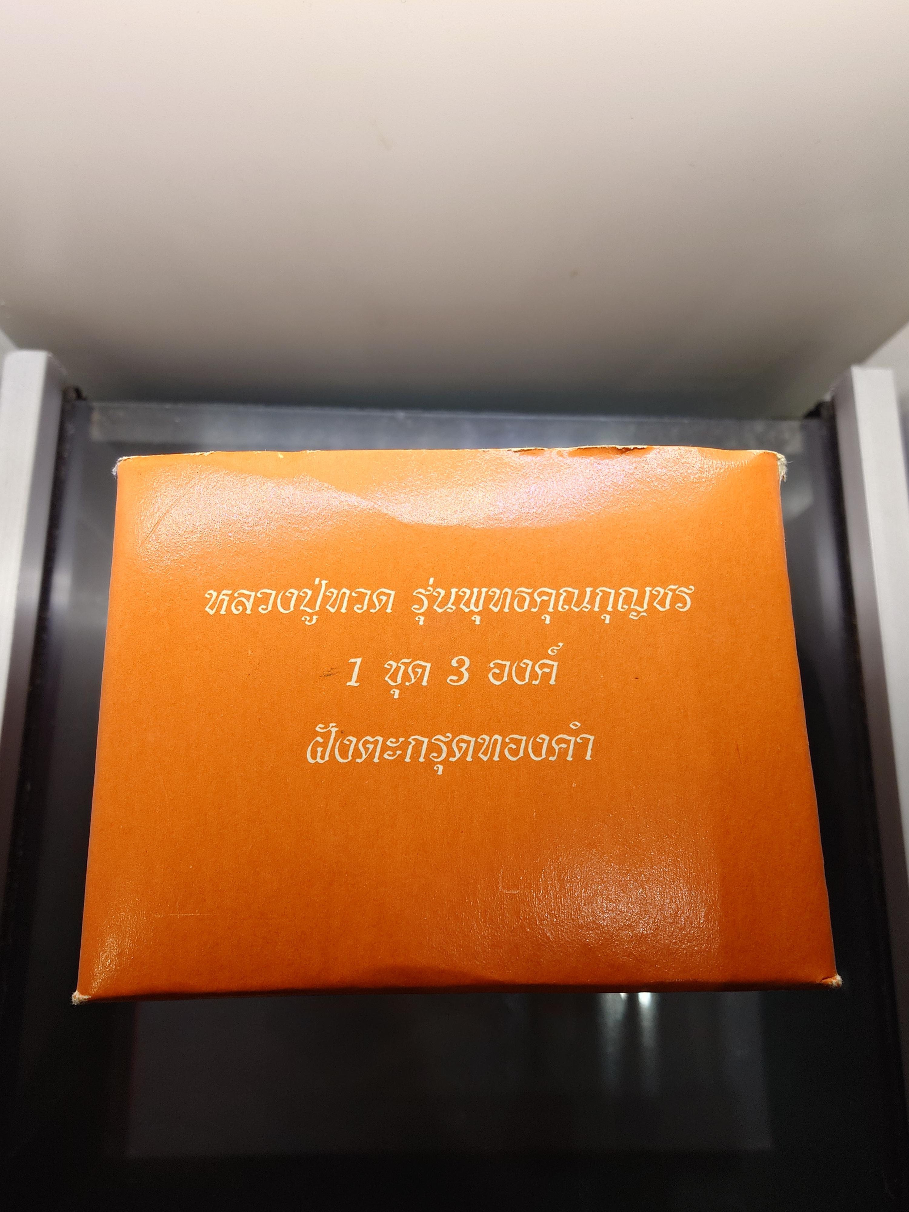 หลวงปู่ทวด วัดช้างให้ (ครบชุด 3 พิมพ์) รุ่นพุทธคุณกุญชร เนื้อว่านผสมผงงาช้างแมมมอธ ฝังตะกุดทองคำ จัดสร้างโดย มูลนิธิศรีรัตนโกสินทร์ ปี2541 พร้อมกล่องเดิม