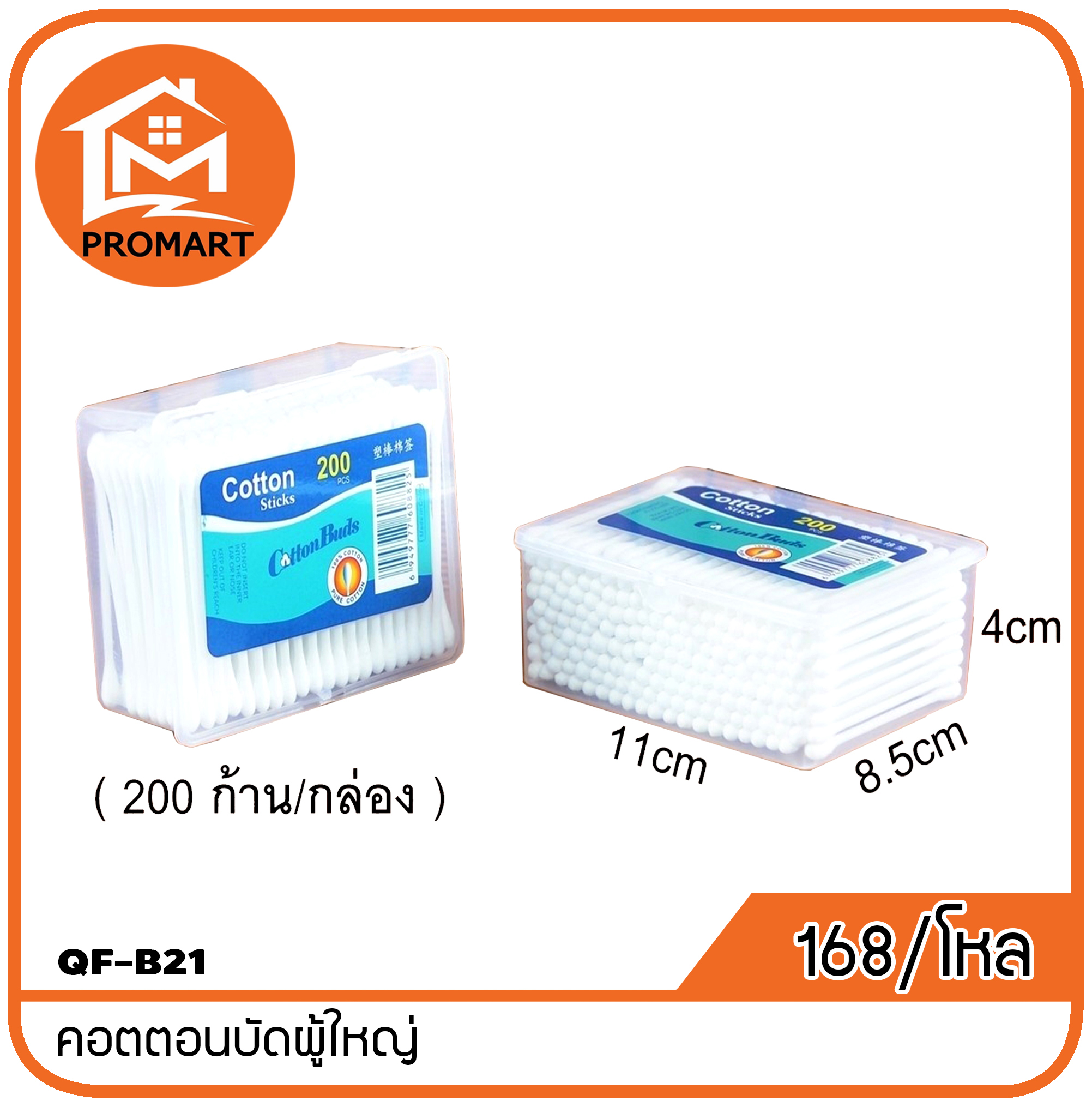 QF-B21 คอตตอนบัดผู้ใหญ่