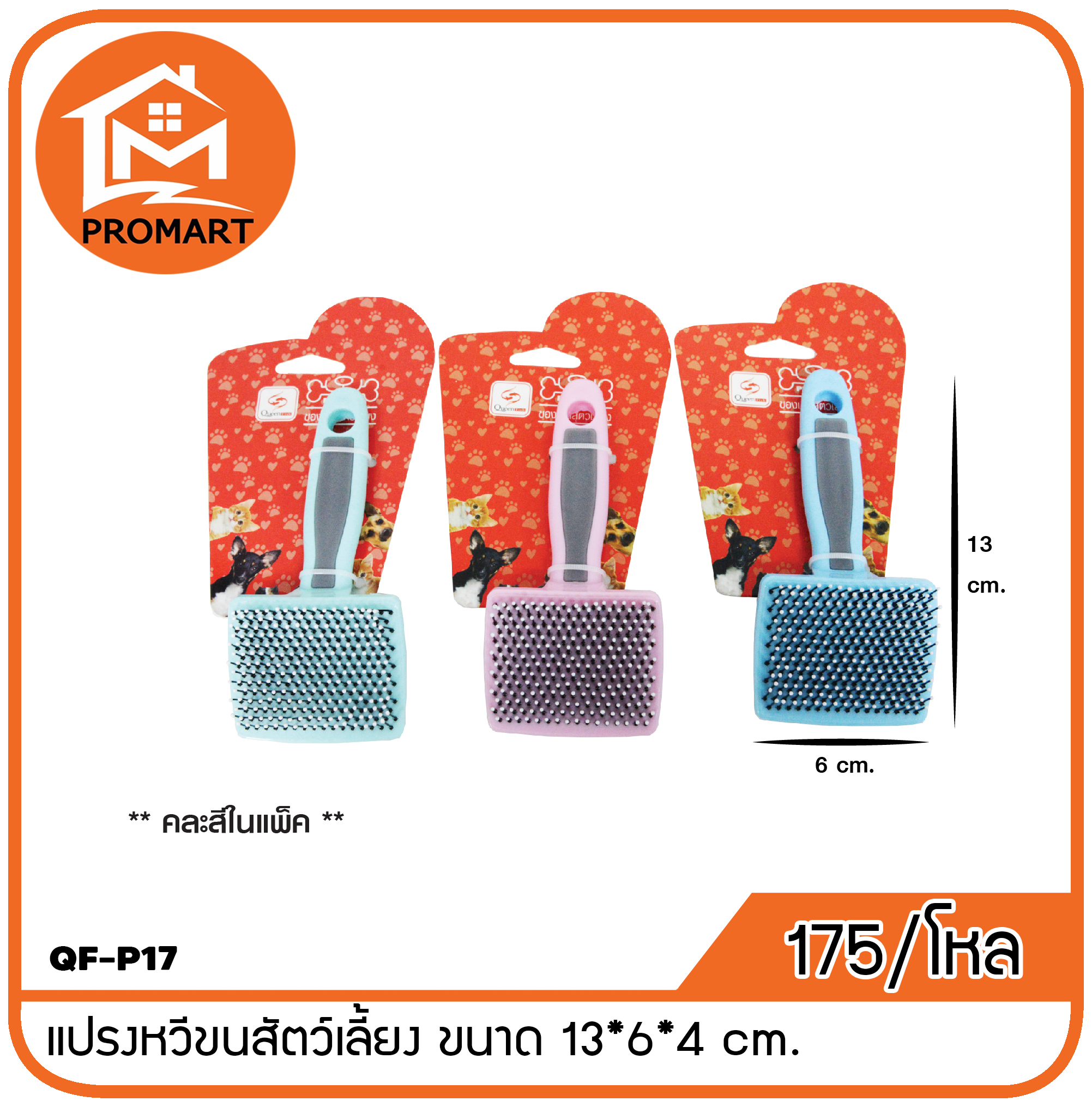 QF-P17 แปรงหวีขนสัตว์เลี้ยง ขนาด 13*6*4 cm.