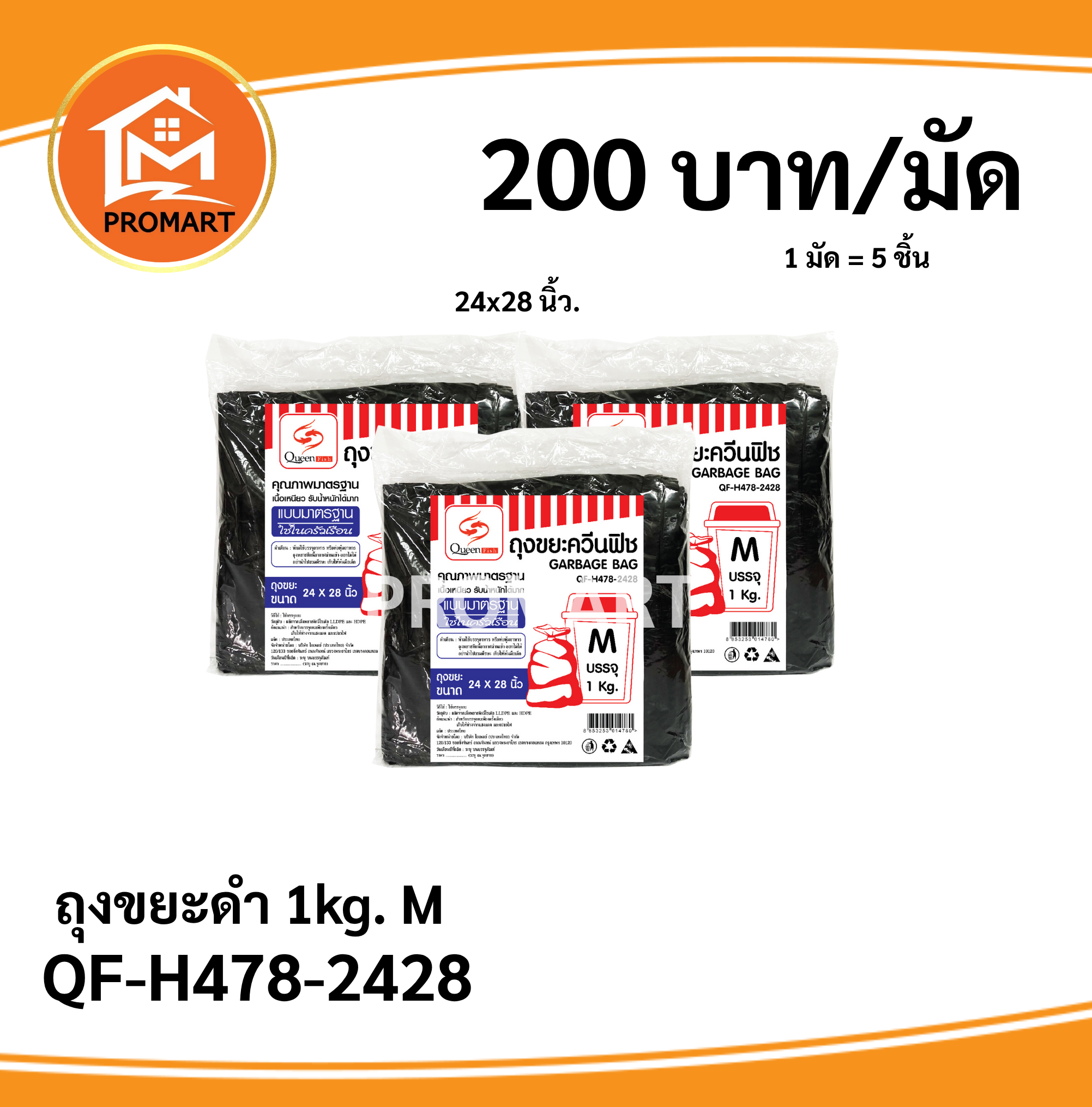 QF-H478-2428 ถุงขยะดำ 1 kg. M