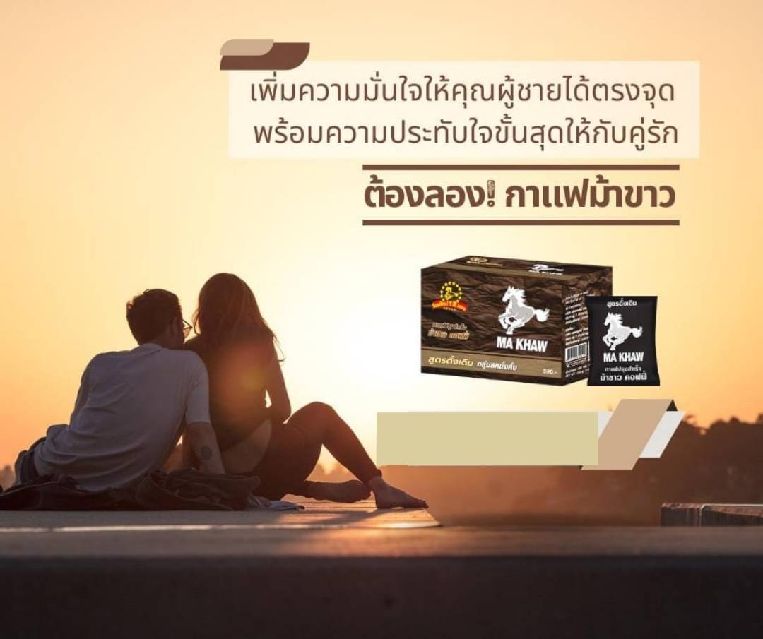 กาแฟม้าขาว กาแฟสำหรับท่านชาย (3 ซอง 100 บาท)