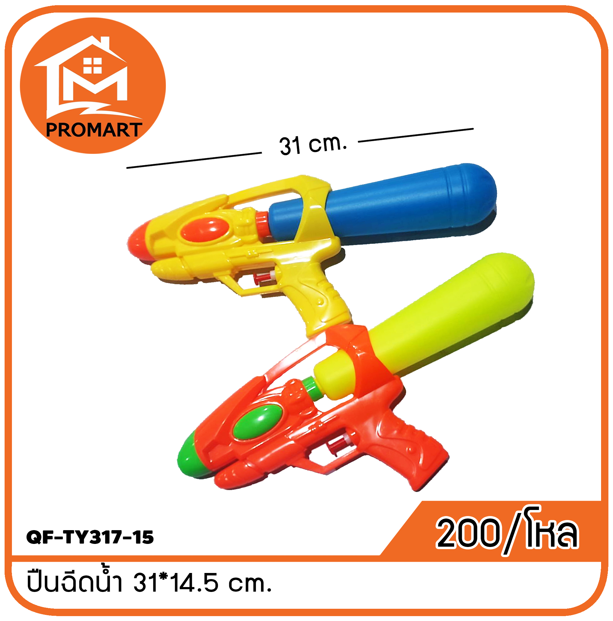 QF-TY317-15 ปืนฉีดน้ำ 31*14.5 cm.