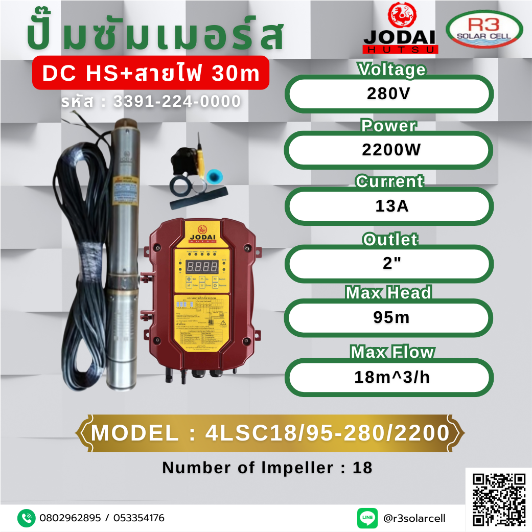 ปั๊ม ซัมเมอร์ส JODAI DC HS+สายไฟ 280V 2200W 95M