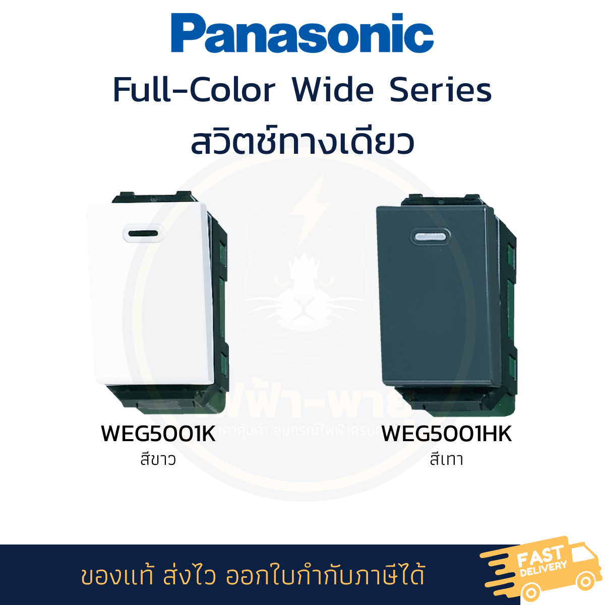 Panasonic สวิตช์ 1 ทาง รุ่น Full-Color Wide Series