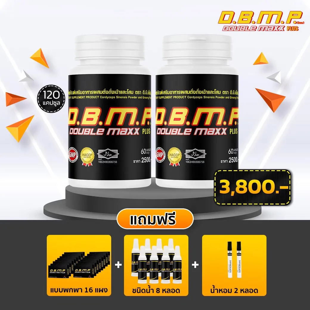 ดับเบิ้ลแม็กพลัส D.B.M.P. ชุดทดลอง 120 แคปซูล พร้อมของแถมครบเซ็ต 3,800 บาท จัดส่งฟรี เก็บปลายทาง
