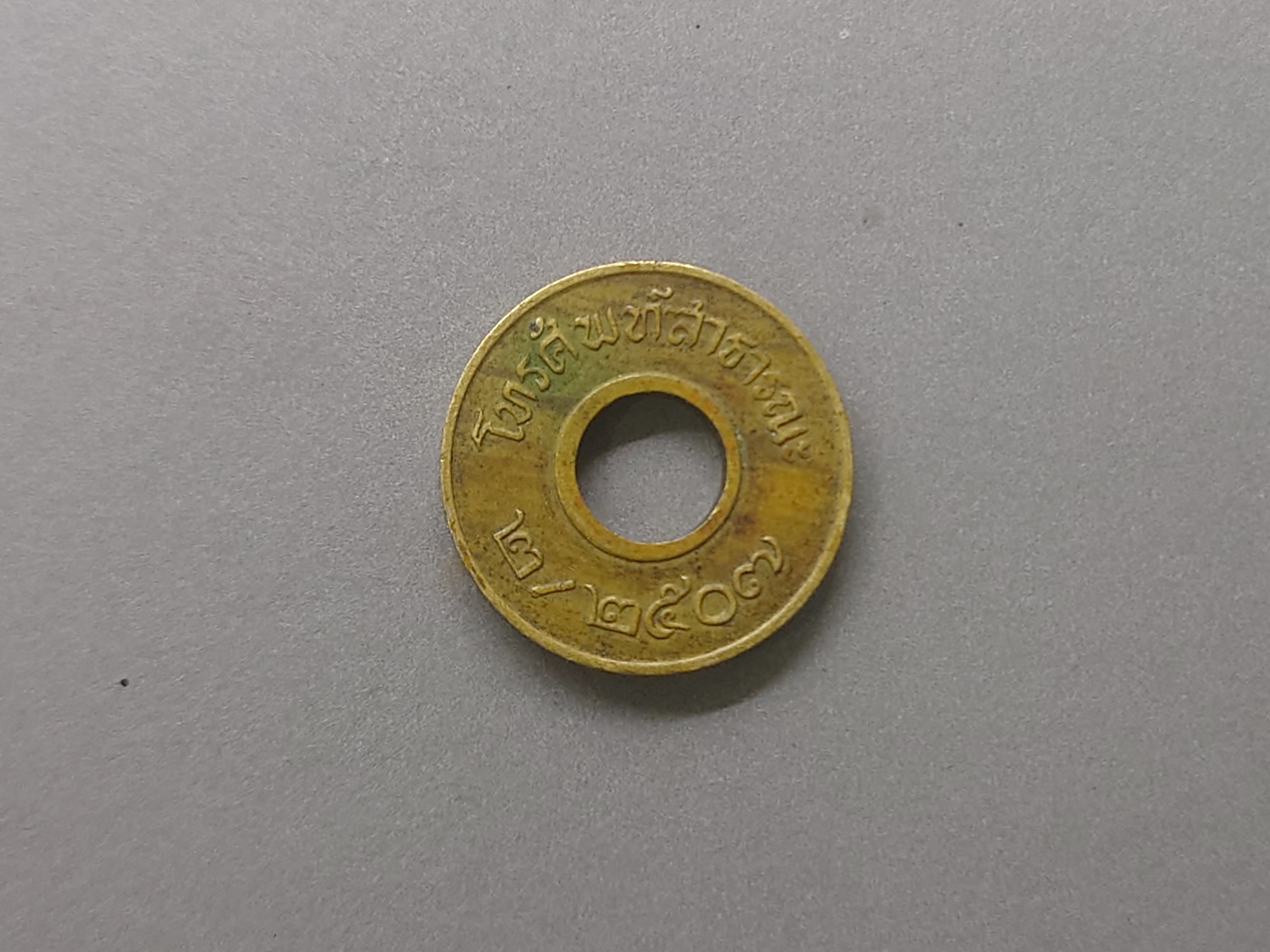 เหรียญโทรศัพท์สาธารณะ เหรียญเสริม 2/2507 หายาก