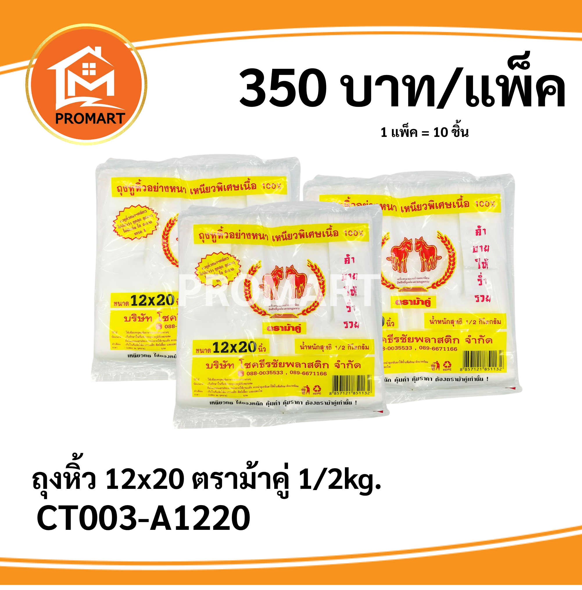 ถุงหิ้ว 12*20 ตราม้าคู่ 1/2kg.