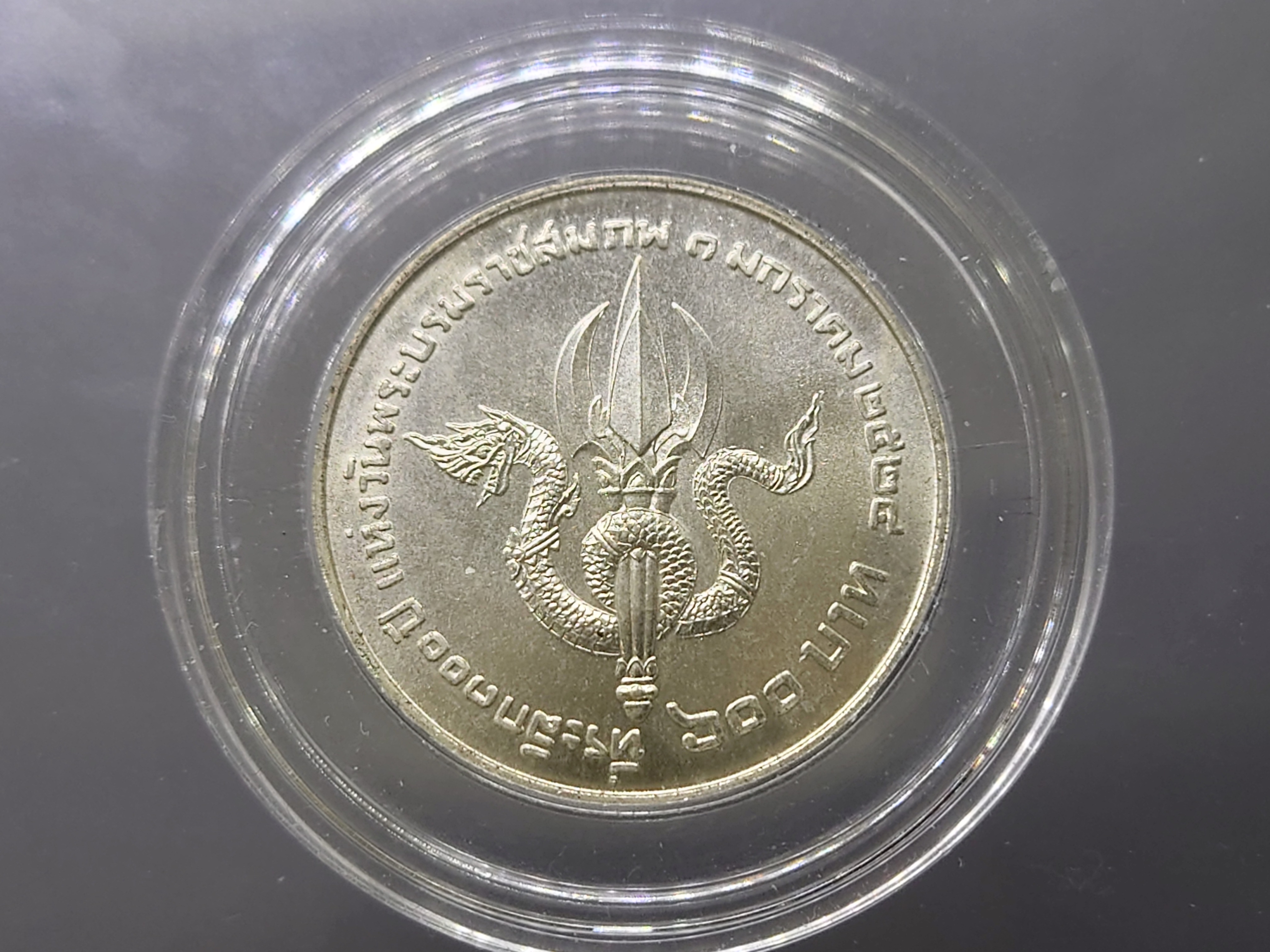 เหรียญเงิน 600 บาท ที่ระลึก100 ปี พระราชสมภพ รัชกาลที่6 พ.ศ.2524