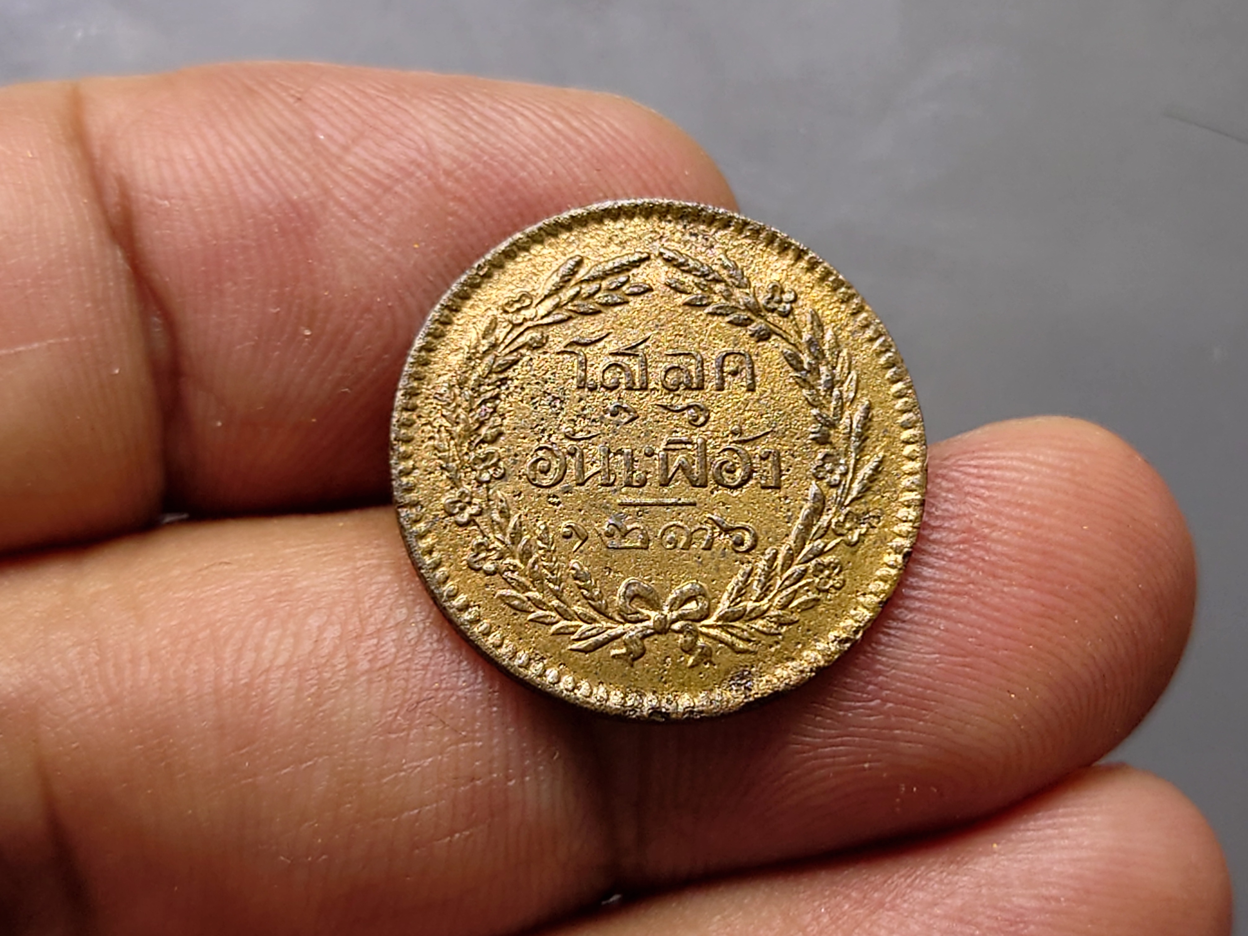 เหรียญโสฬส ทองแดงตรา จ.ป.ร.-ช่อชัยพฤกษ์ จ.ศ.1236