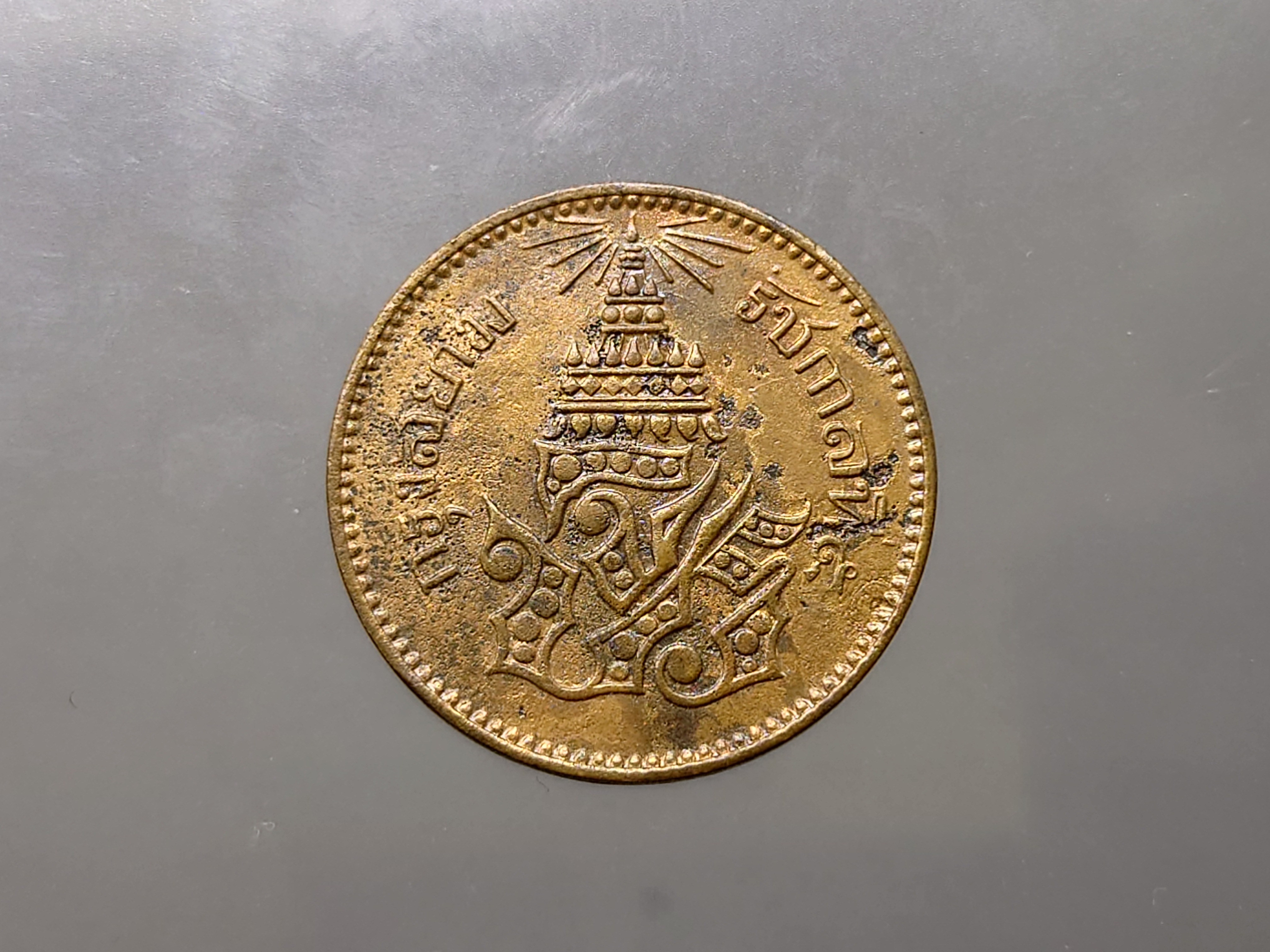 เหรียญอัฐ ทองแดงตรา จ.ป.ร.-ช่อชัยพฤกษ์ จ.ศ.1236