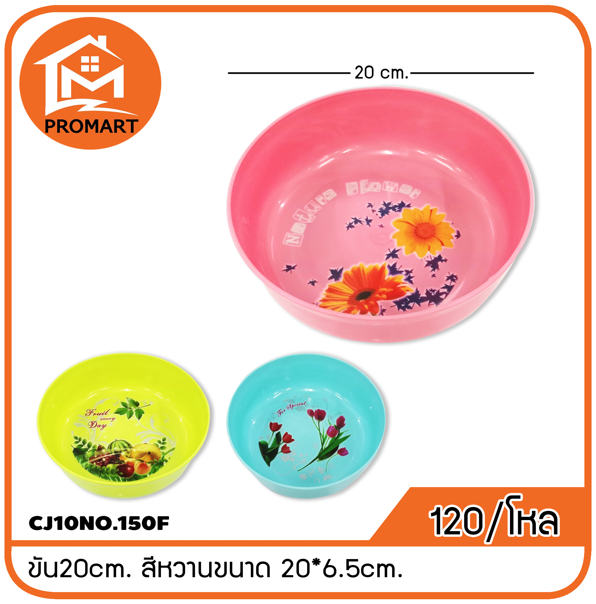 CJ10NO.150F ขัน20cm. สีหวานขนาด 20*6.5cm.