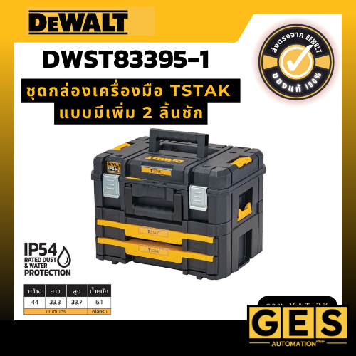 DEWALT ชุดกล่องเครื่องมือ TSTAK แบบมีเพิ่ม 2 ลิ้นชัก รุ่น DWST83395-1