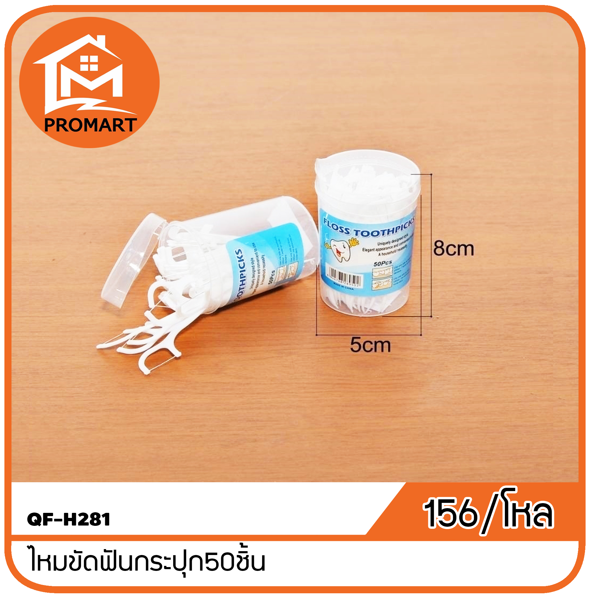 QF-H281 ไหมขัดฟันกระปุก50ชิ้น