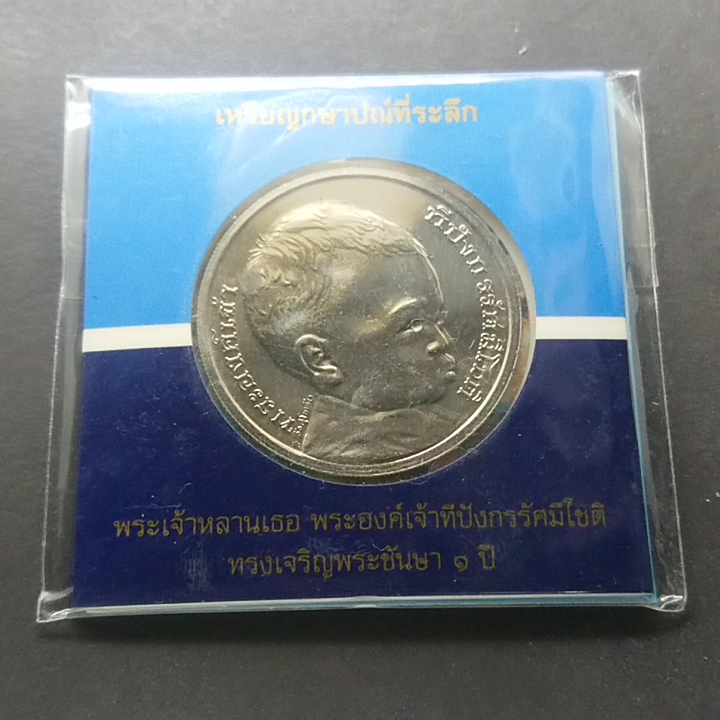 เหรียญ 50 บาท ทีปังกร ทรงเจริญพระชันษา 1 ปี