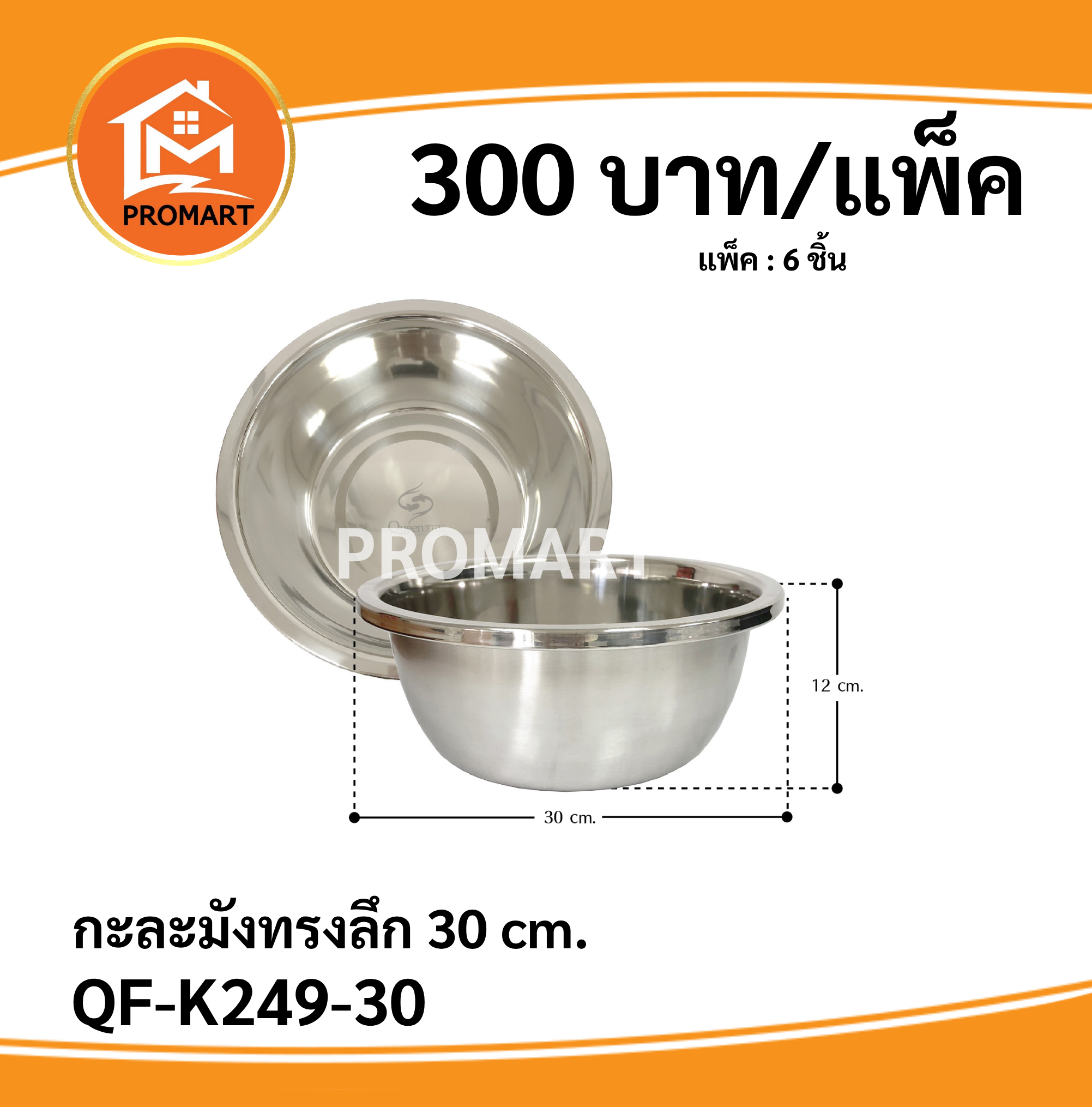 QF-K429-30 กะละมังทรงลึก 30 cm.
