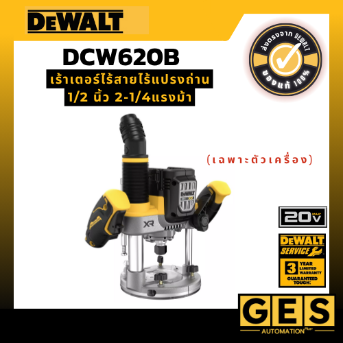 DEWALT เร้าเตอร์ไร้สาย รุ่น DCW620B ระบบ 20V ขนาดแกน 1/2 นิ้ว-1/4 นิ้ว (ตัวเปล่า)