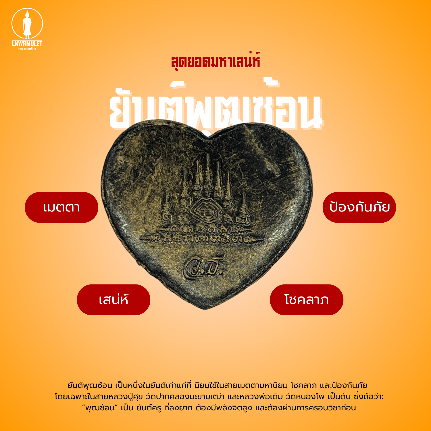 หัวใจเสน่ห์ รุ่นยันต์พุฒซ้อน มวลสารเสน่ห์ 80% เสริมเมตตา เจรจาค้าขาย เรียกคนรัก