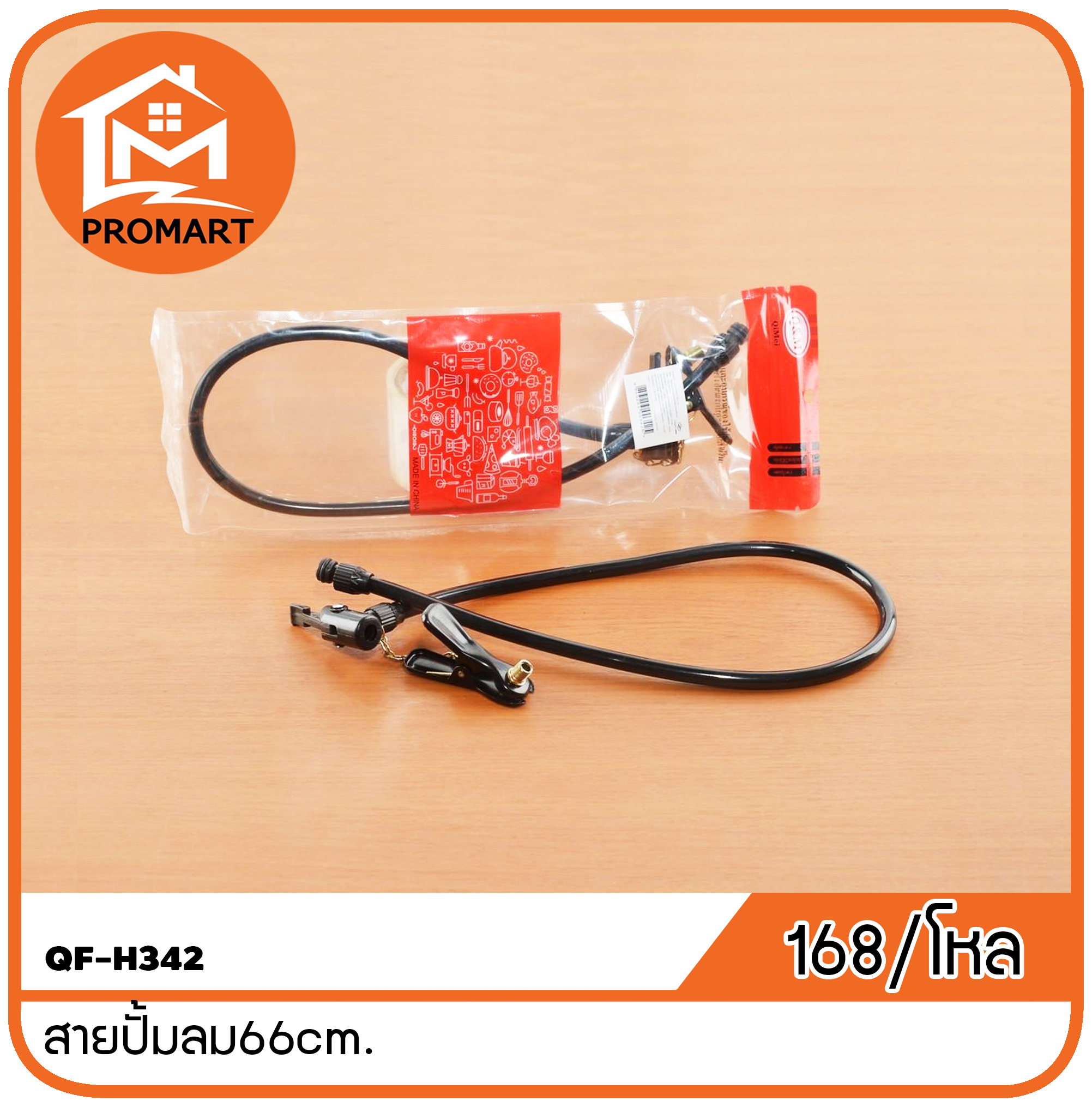 QF3-H342 สายปั้มลม66cm.