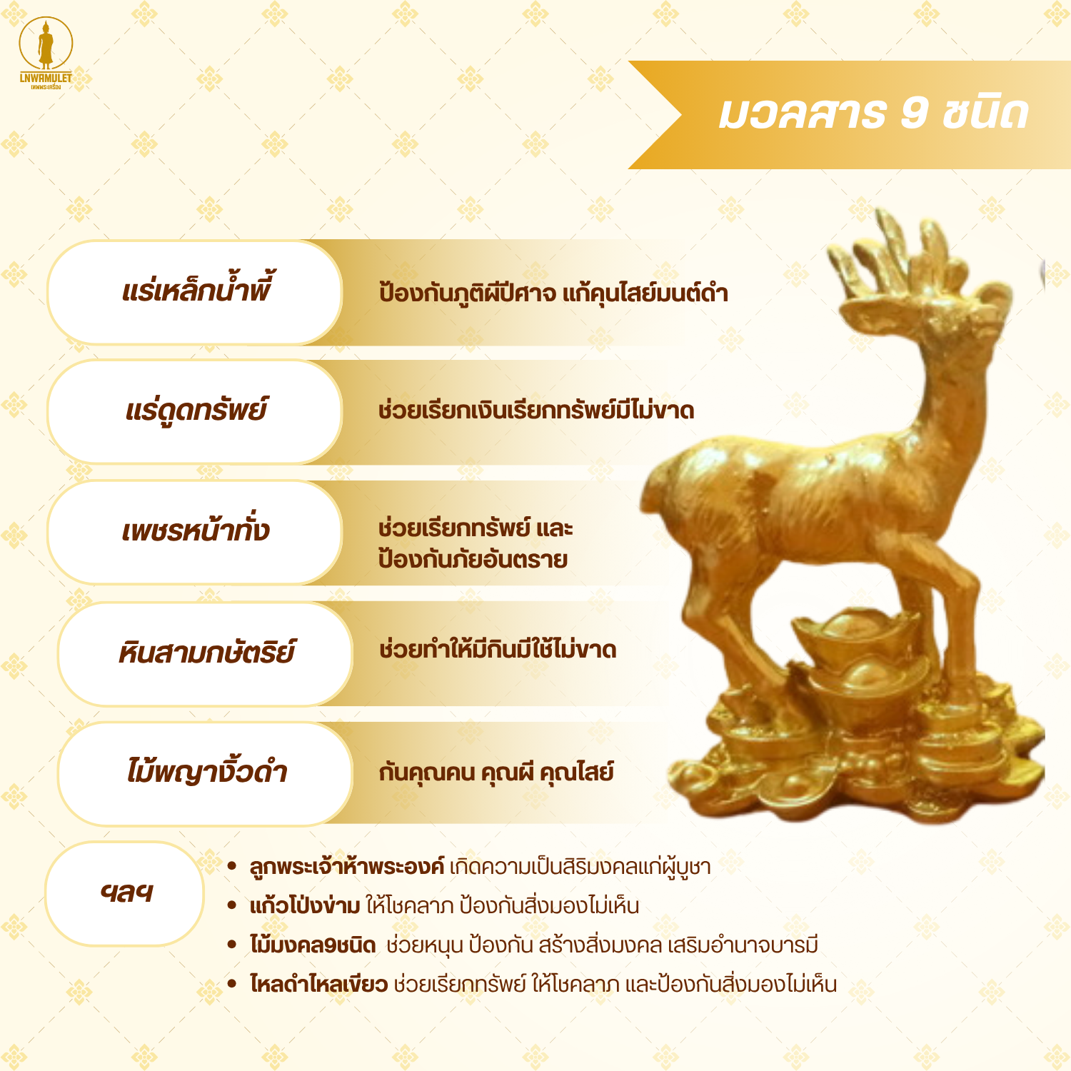 กวางมงคลเรียกทรัพย์ (เนื้อ 9 มวลสารศักดิ์สิทธิ์) สัตว์มงคลฮวงจุ้ย เสริมบารมี อายุยืน